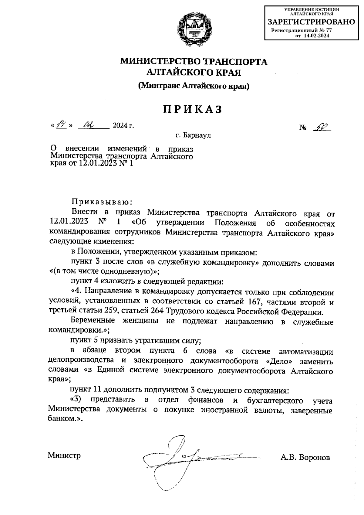 Приказ Министерства транспорта Алтайского края от 14.02.2024 № 50 ∙  Официальное опубликование правовых актов