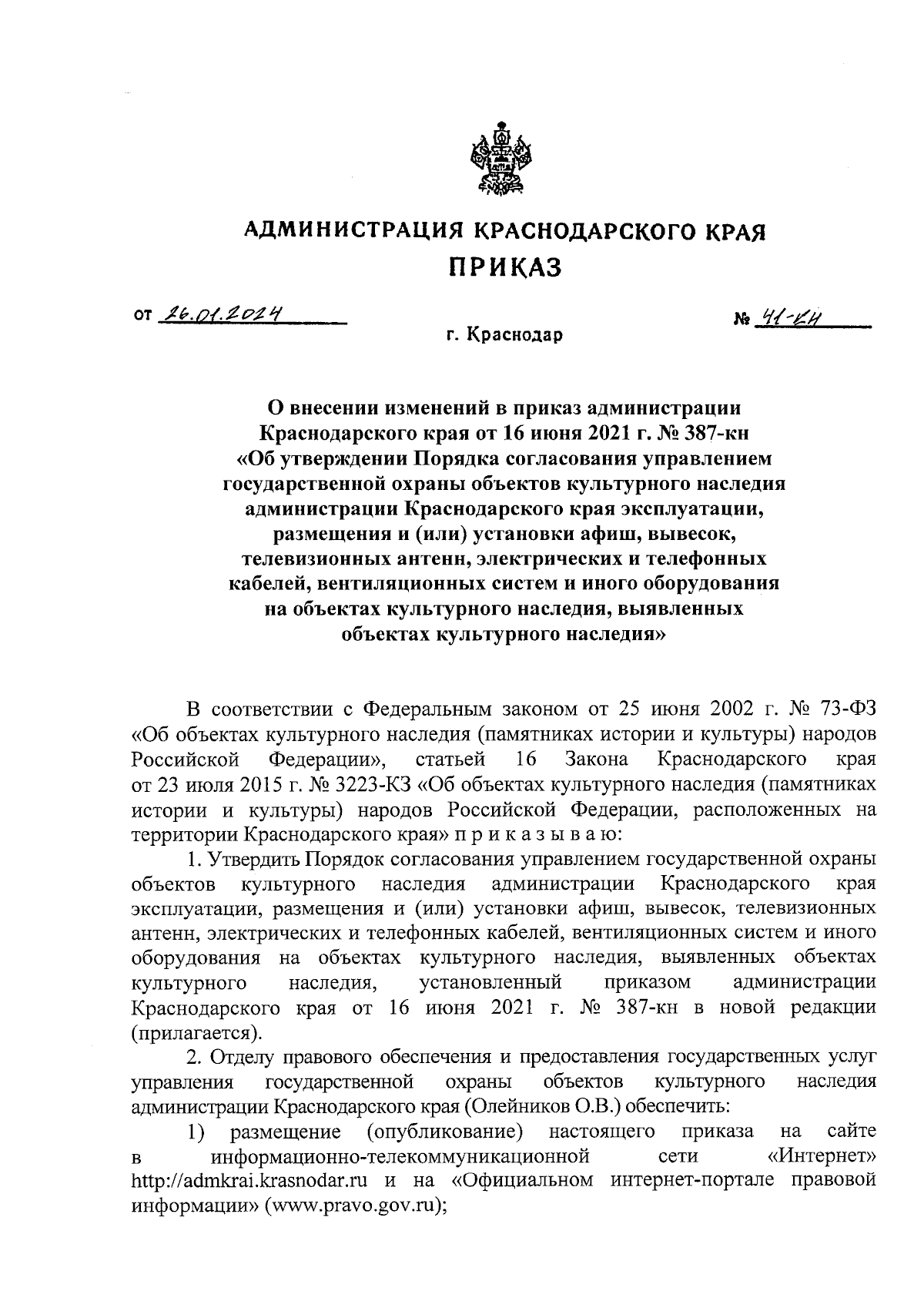 Приказ администрации Краснодарского края от 26.01.2024 № 41-КН ∙  Официальное опубликование правовых актов