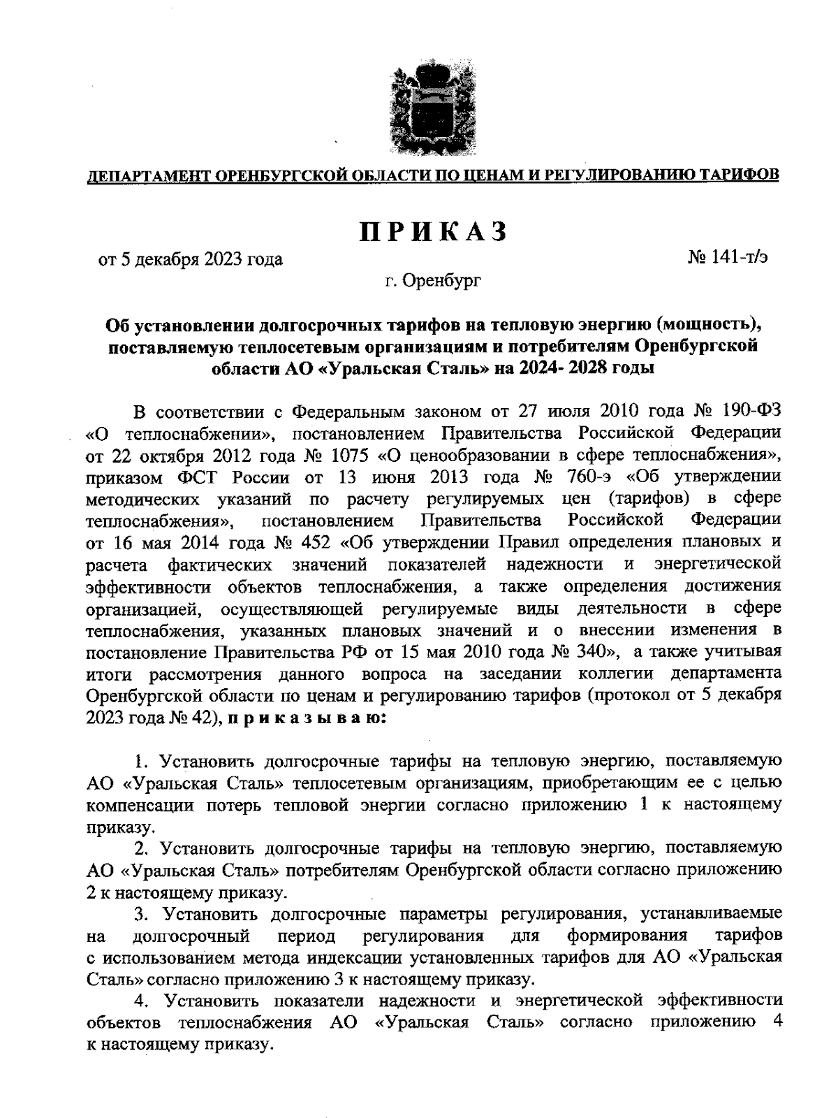 Приказ Департамента Оренбургской области по ценам и регулированию тарифов  от 05.12.2023 № 141-т/э ∙ Официальное опубликование правовых актов