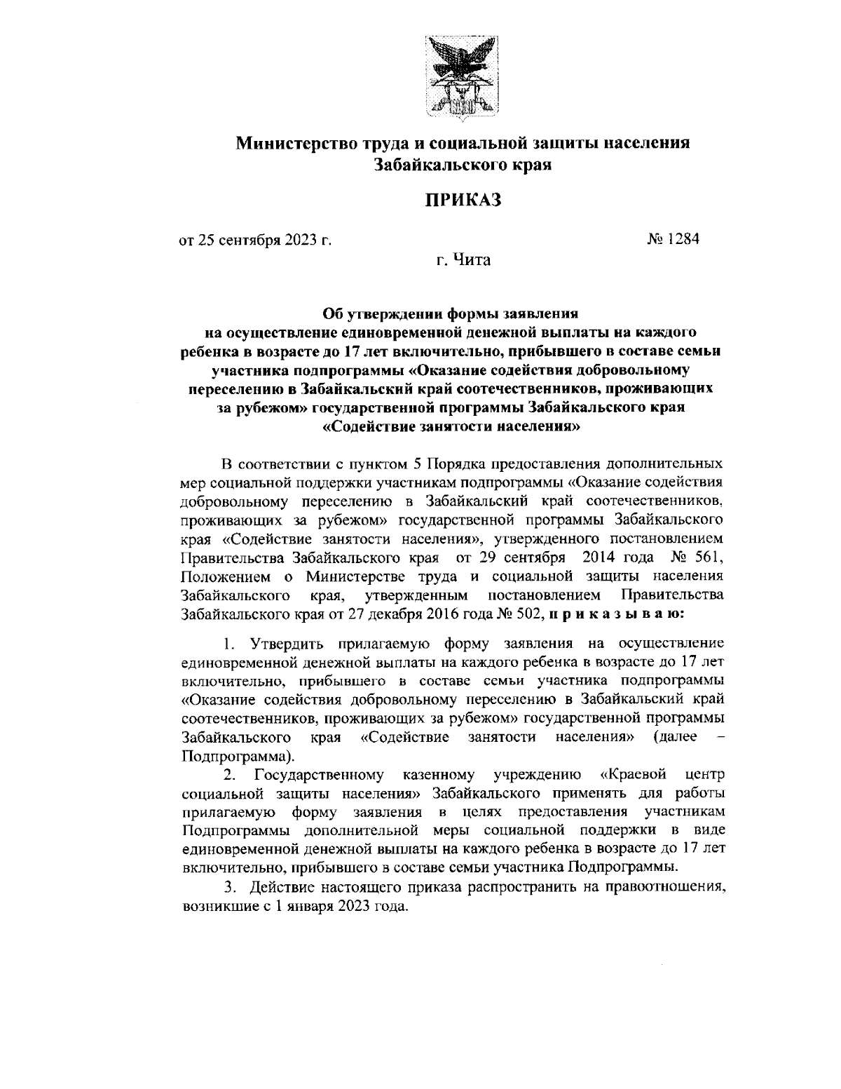 Приказ Министерства труда и социальной защиты населения Забайкальского края  от 25.09.2023 № 1284 ∙ Официальное опубликование правовых актов