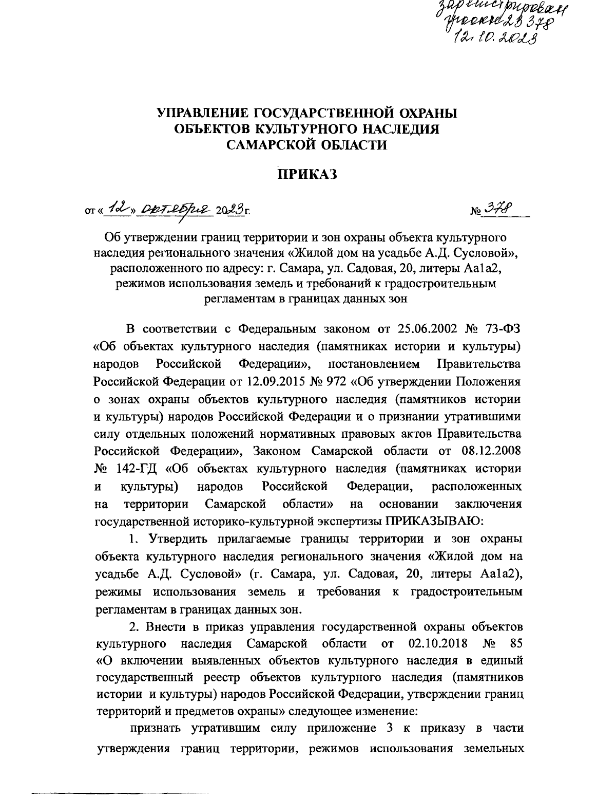 Приказ Управления государственной охраны объектов культурного наследия  Самарской области от 12.10.2023 № 378 ∙ Официальное опубликование правовых  актов