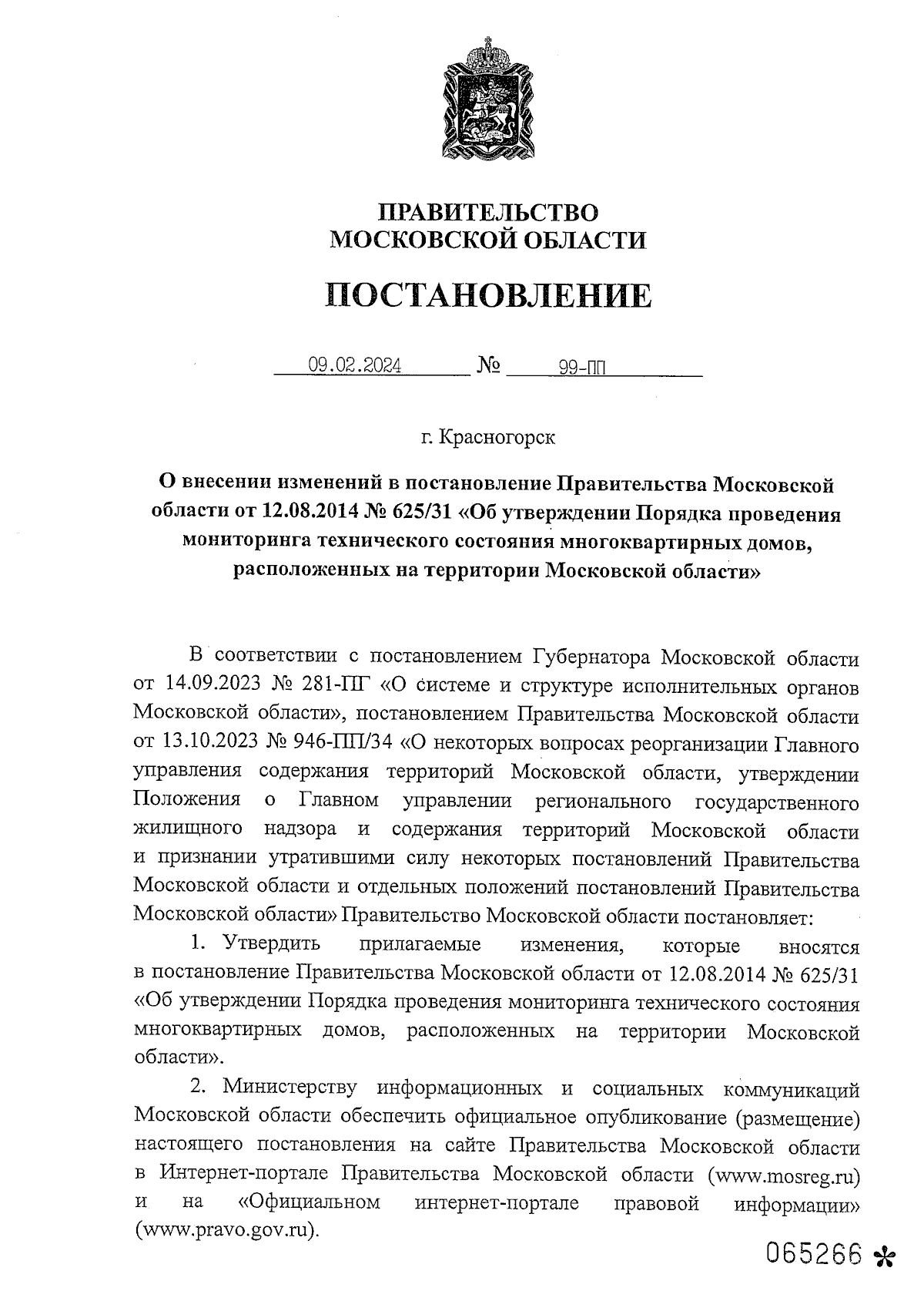 Постановление Правительства Московской области от 09.02.2024 № 99-ПП ∙  Официальное опубликование правовых актов