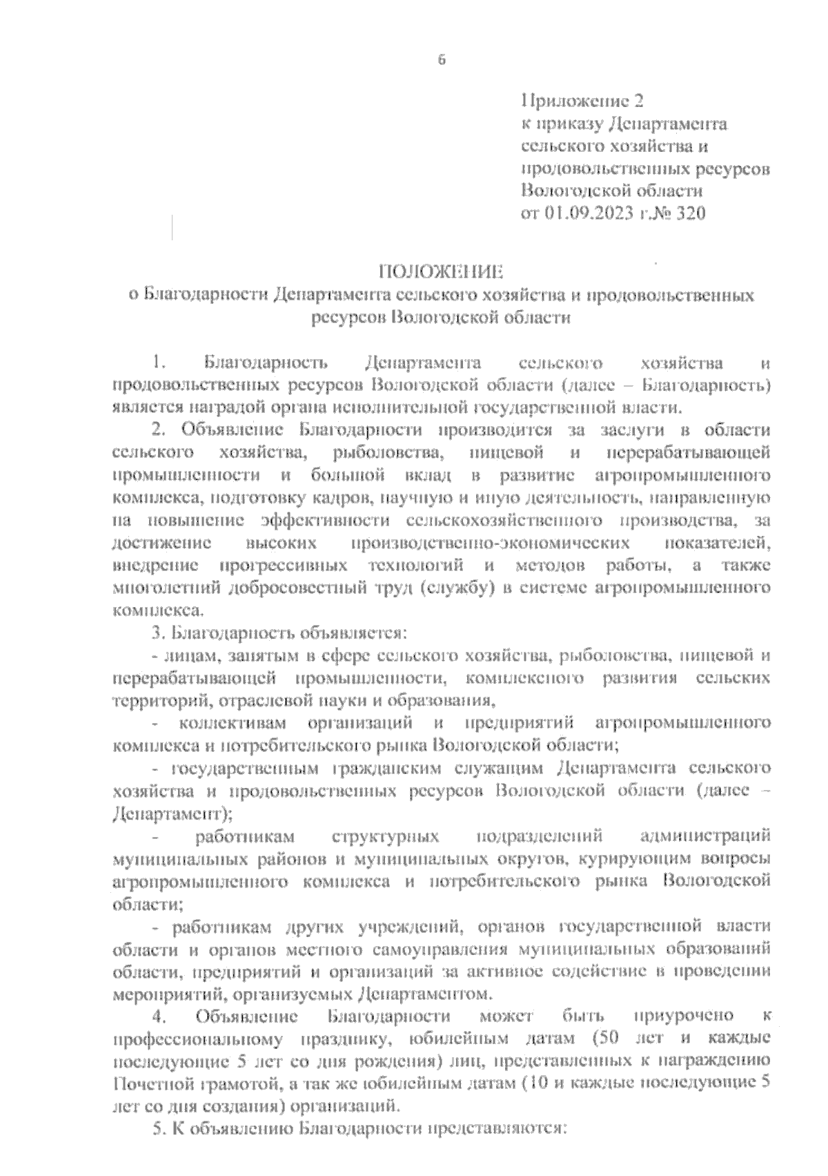 Приказ Департамента сельского хозяйства и продовольственных ресурсов  Вологодской области от 01.09.2023 № 320 ∙ Официальное опубликование  правовых актов