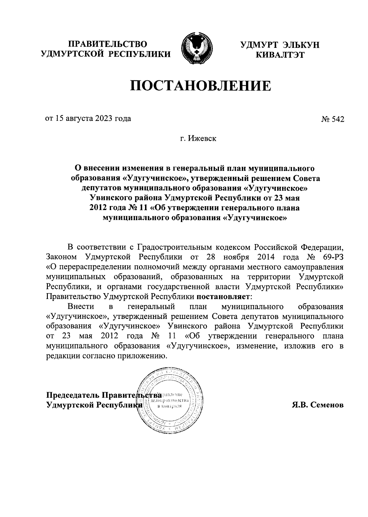 Постановление Правительства Удмуртской Республики от 15.08.2023 № 542 ∙  Официальное опубликование правовых актов