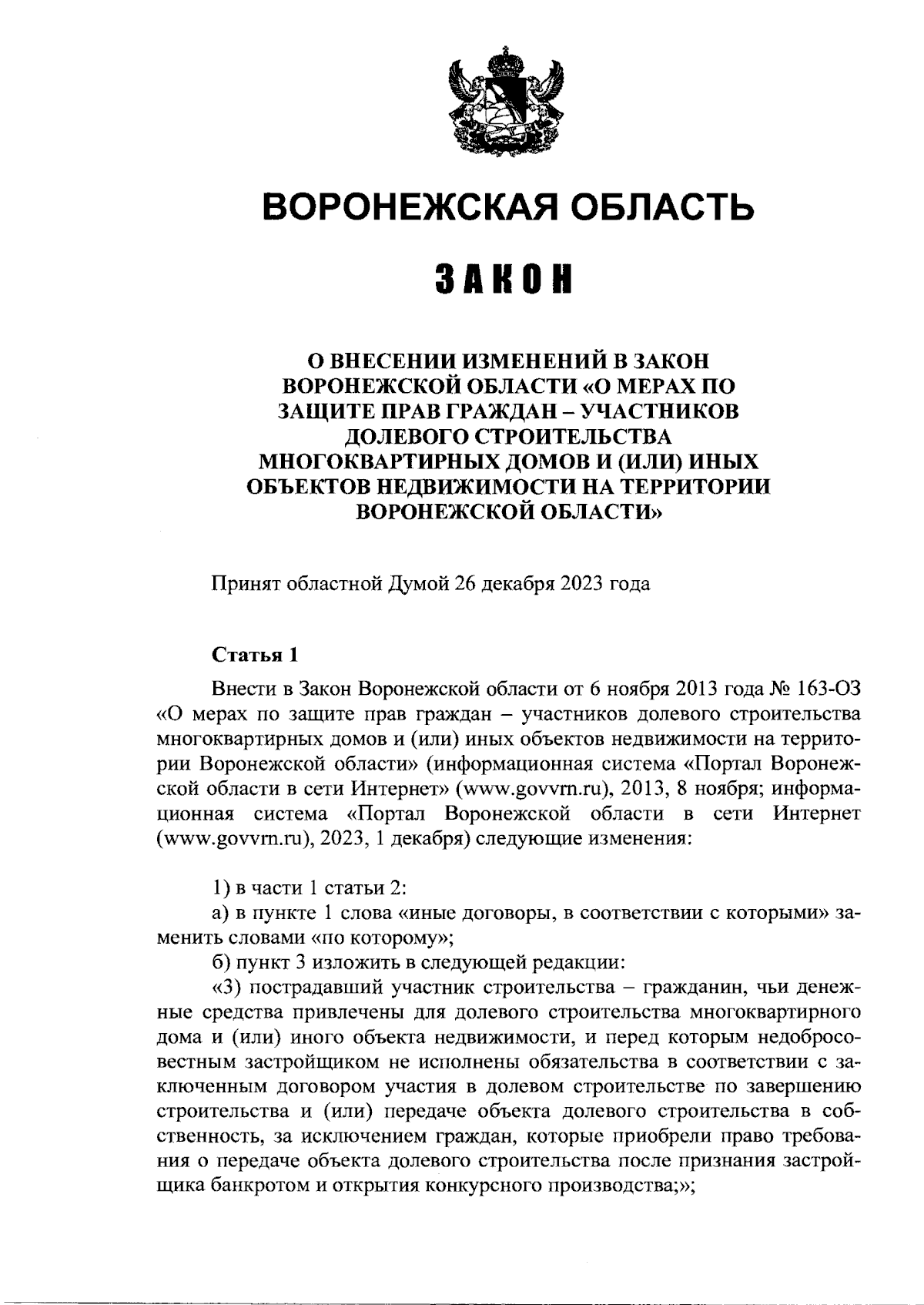 Закон Воронежской области от 27.12.2023 № 155-ОЗ ∙ Официальное  опубликование правовых актов