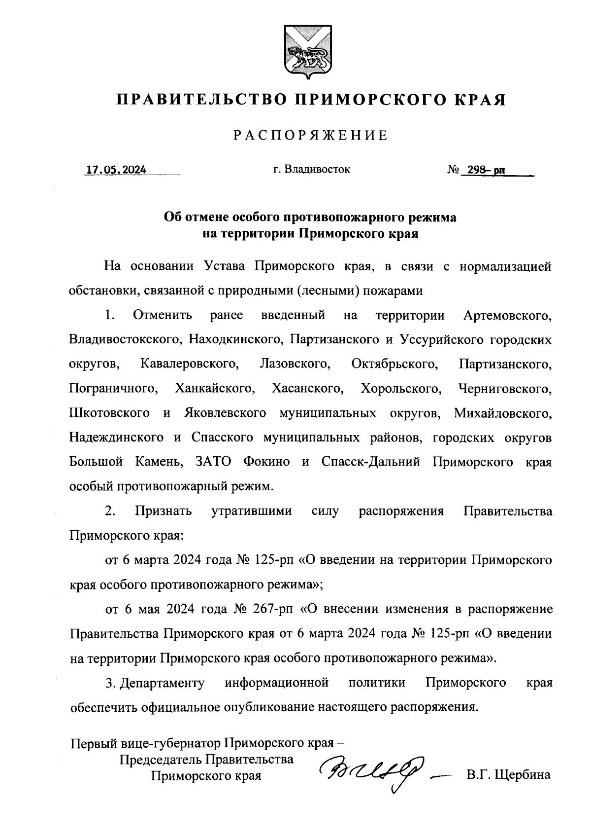 Распоряжение Правительства Приморского края от 17.05.2024 № 298-рп ∙  Официальное опубликование правовых актов