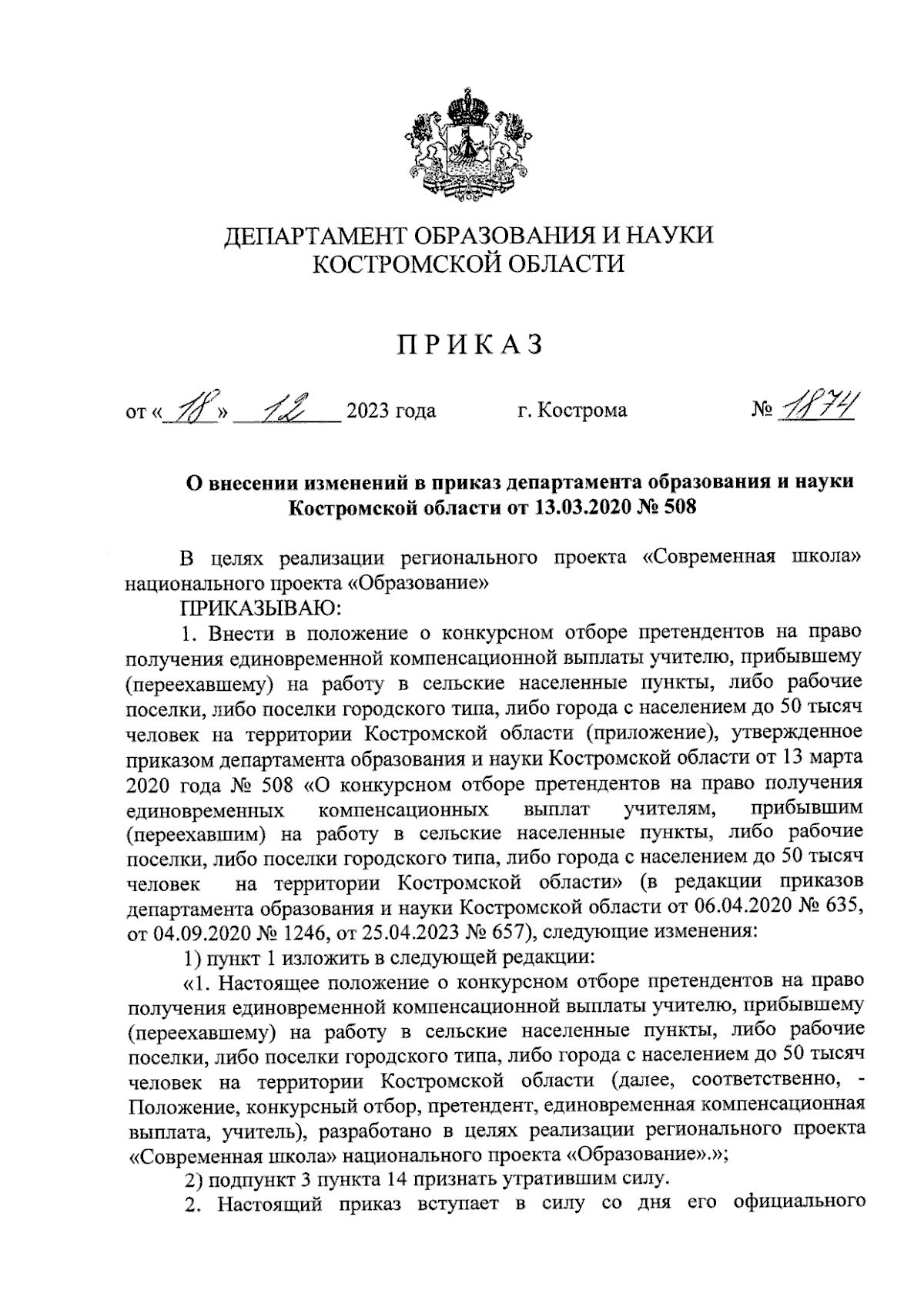 Приказ Департамента образования и науки Костромской области от 18.12.2023 №  1874 ∙ Официальное опубликование правовых актов