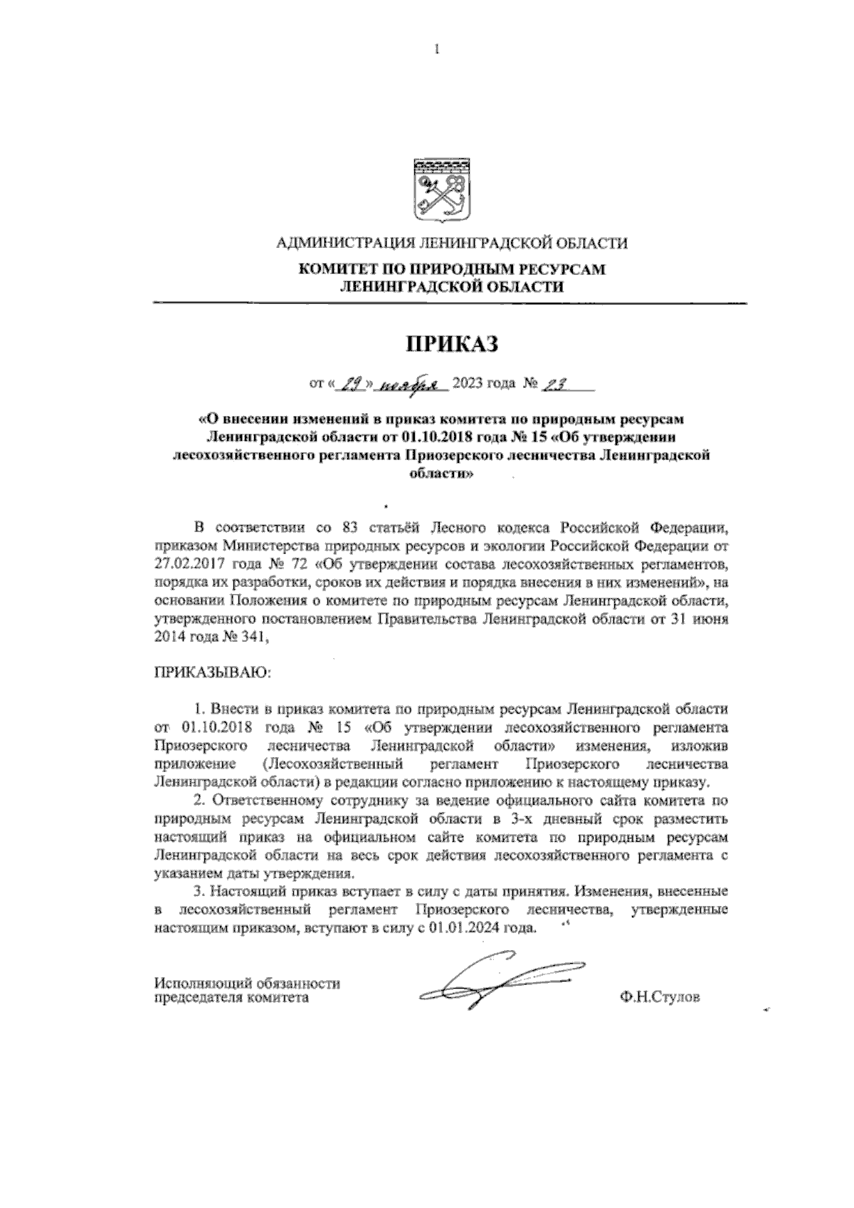 Приказ Комитета по природным ресурсам Ленинградской области от 29.11.2023 №  23 ∙ Официальное опубликование правовых актов