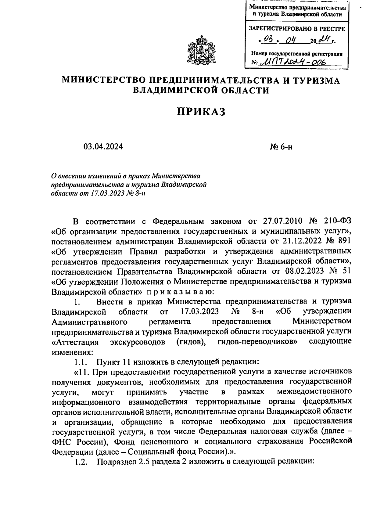 Приказ Министерства предпринимательства и туризма Владимирской области от  03.04.2024 № 6-н ∙ Официальное опубликование правовых актов