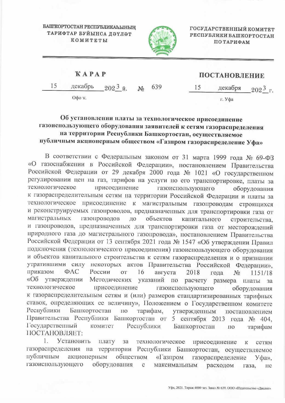 Постановление Государственного комитета Республики Башкортостан по тарифам  от 15.12.2023 № 639 ∙ Официальное опубликование правовых актов