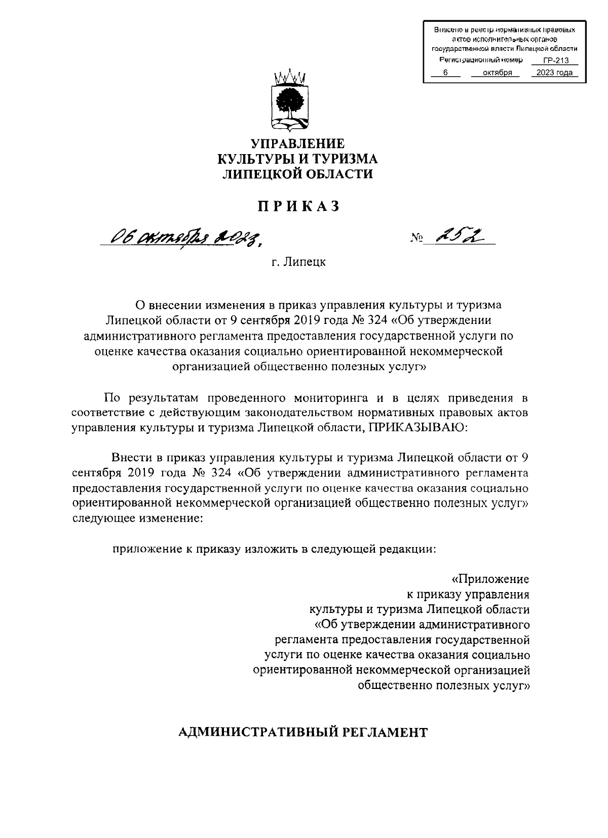 Приказ управления культуры и туризма Липецкой области от 06.10.2023 № 252 ?  Официальное опубликование правовых актов