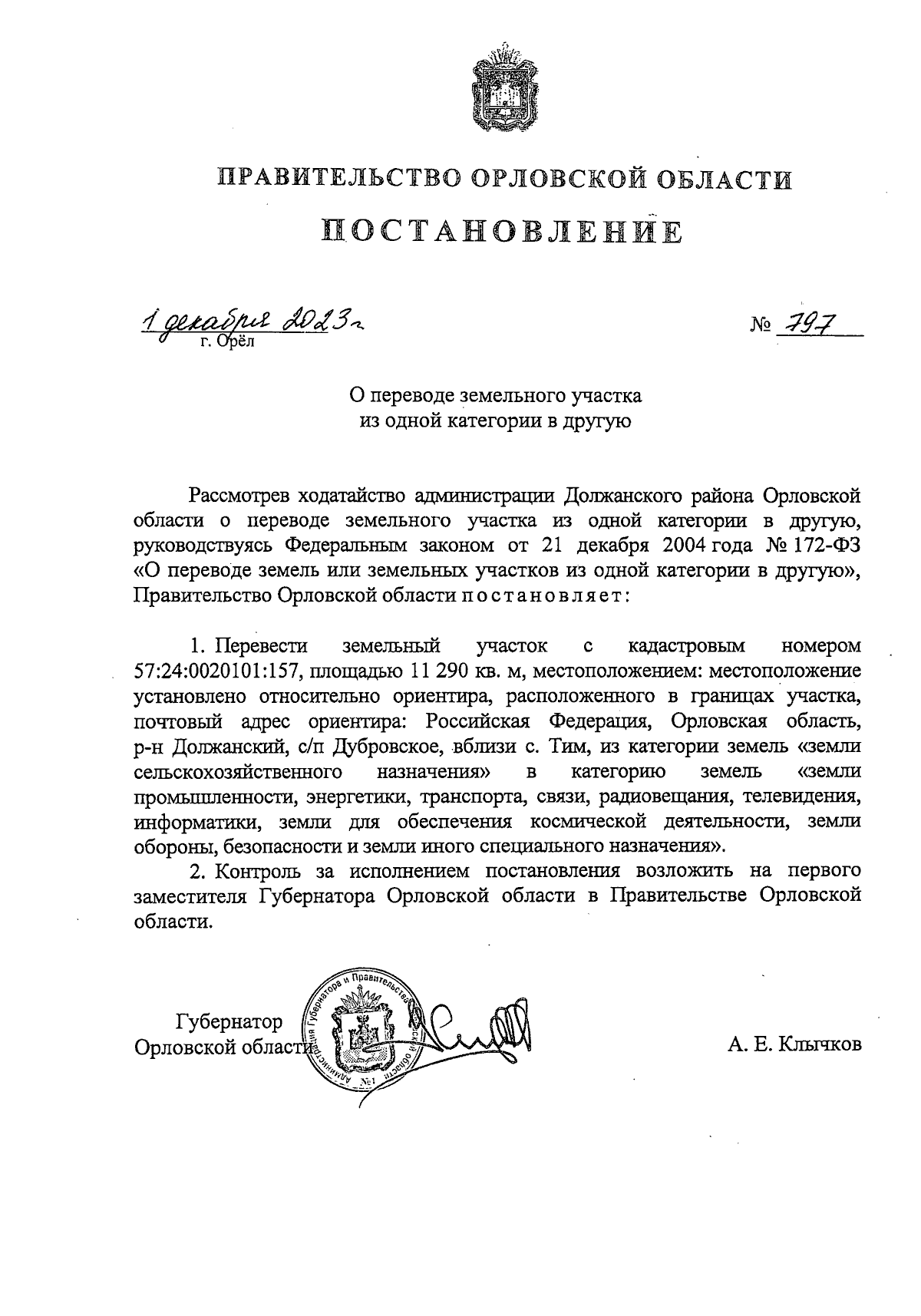 Постановление Правительства Орловской области от 01.12.2023 № 797 ∙  Официальное опубликование правовых актов