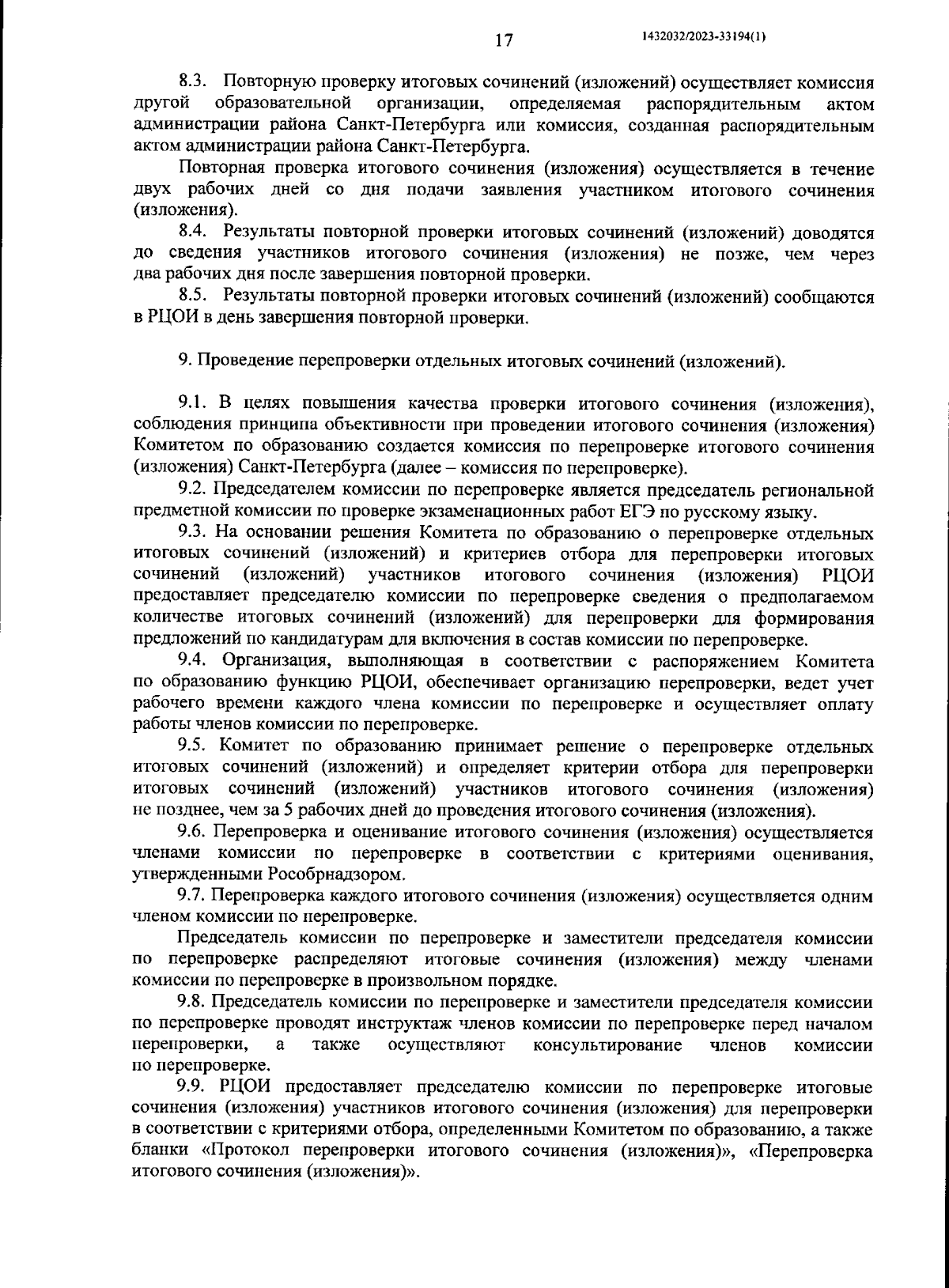 Распоряжение Комитета по образованию Санкт-Петербурга от 17.10.2023 №  1315-р ∙ Официальное опубликование правовых актов