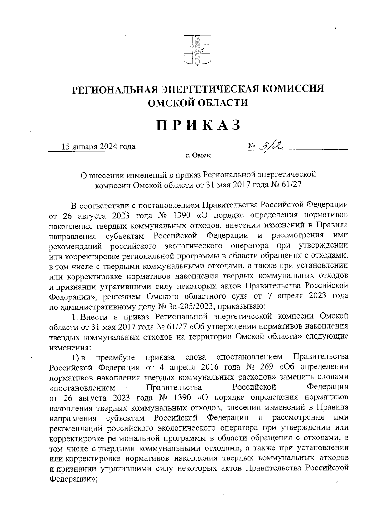 Приказ Региональной энергетической комиссии Омской области от 15.01.2024 №  3/2 ∙ Официальное опубликование правовых актов