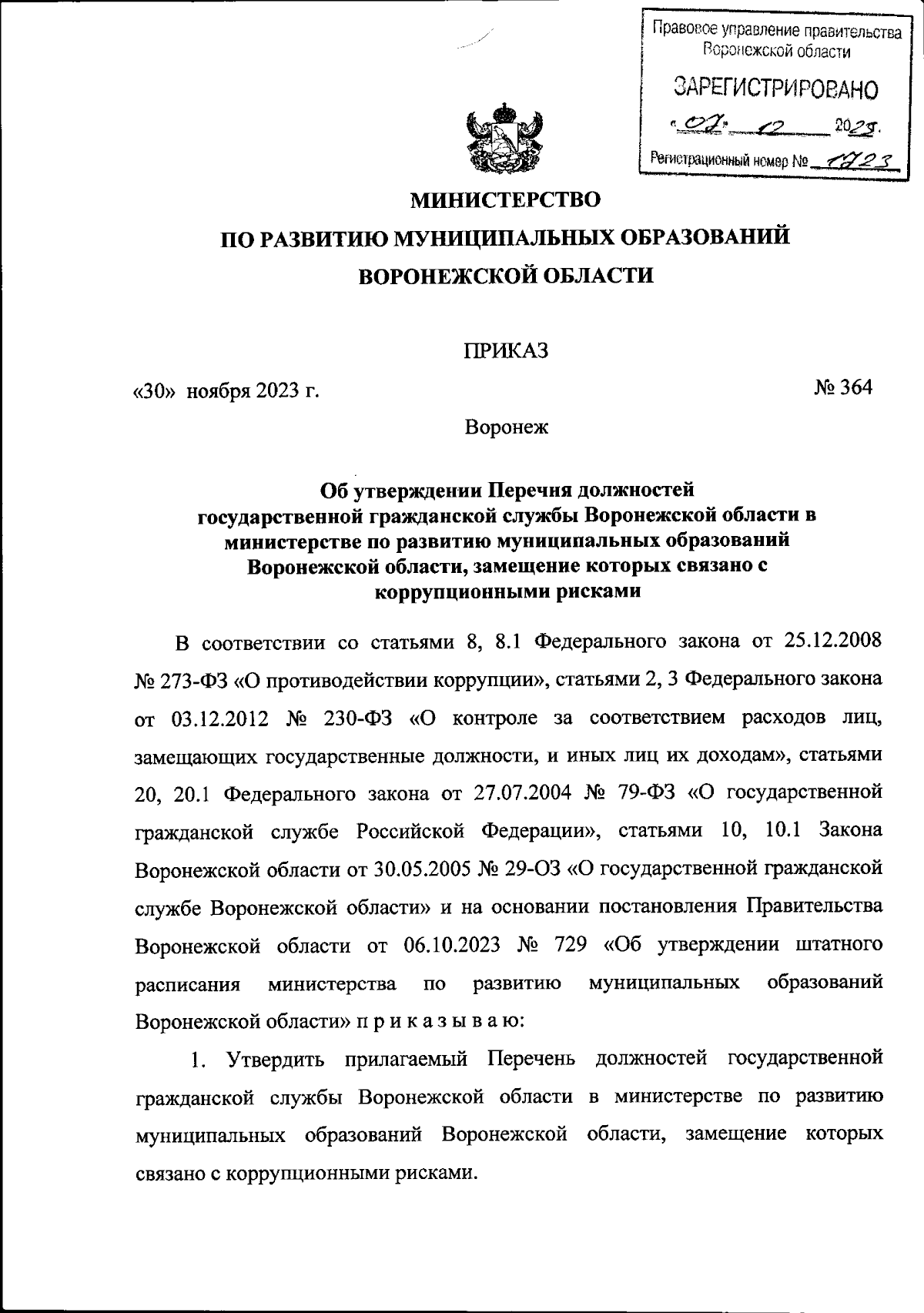 Приказ министерства по развитию муниципальных образований Воронежской  области от 30.11.2023 № 364 ∙ Официальное опубликование правовых актов