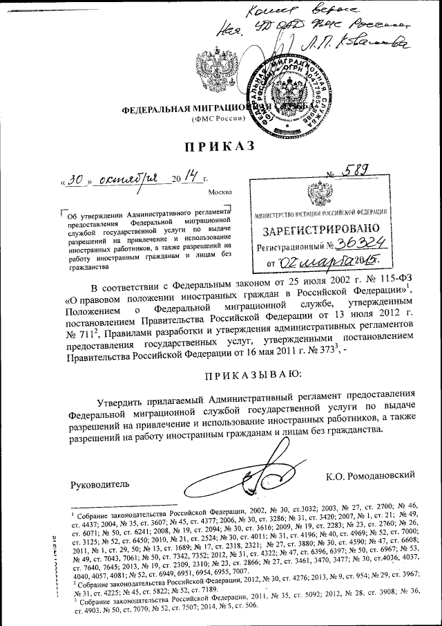 Приказ Федеральной Миграционной Службы От 30.10.2014 № 589.