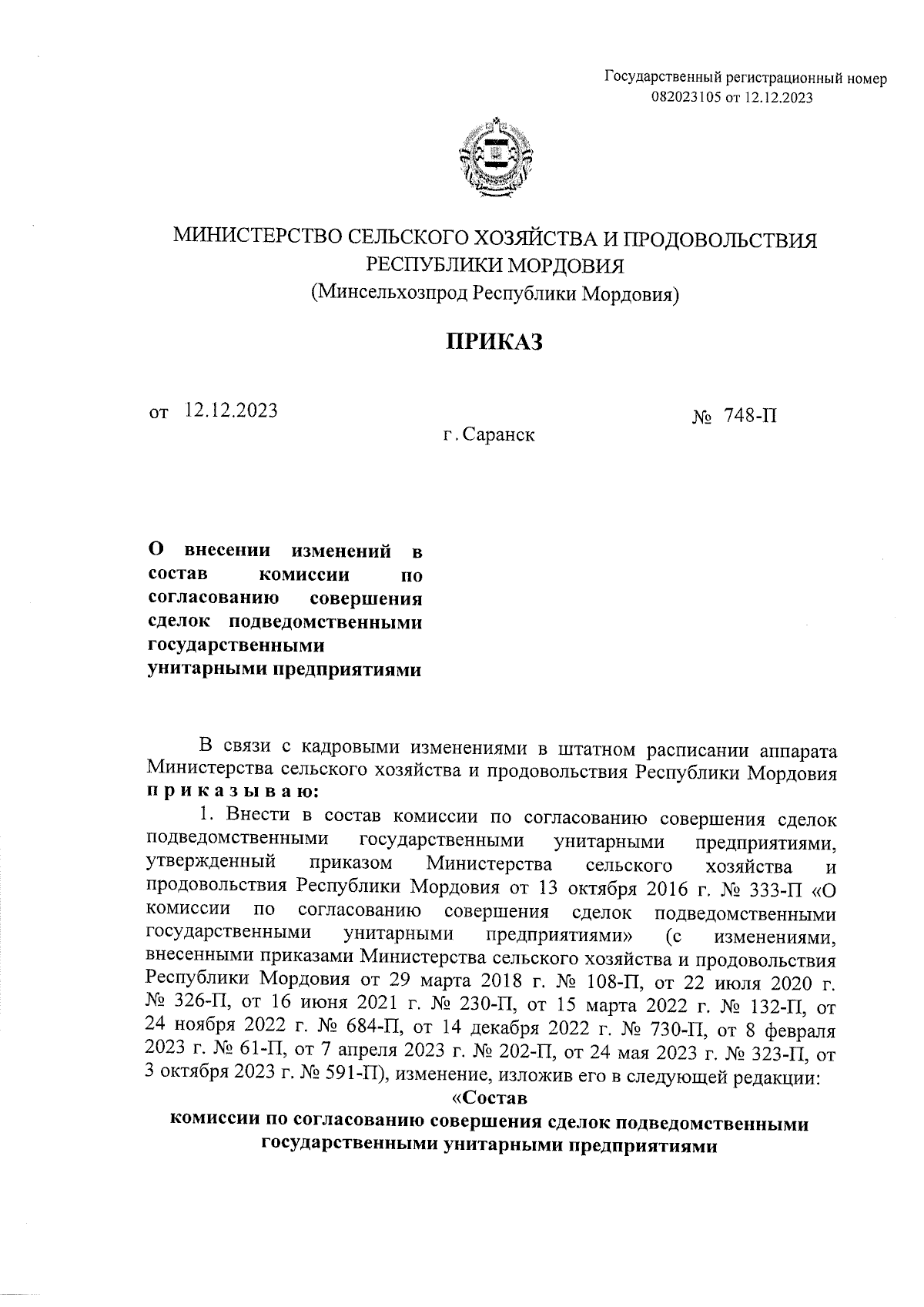 Приказ Министерства сельского хозяйства и продовольствия Республики  Мордовия от 12.12.2023 № 748-П ∙ Официальное опубликование правовых актов