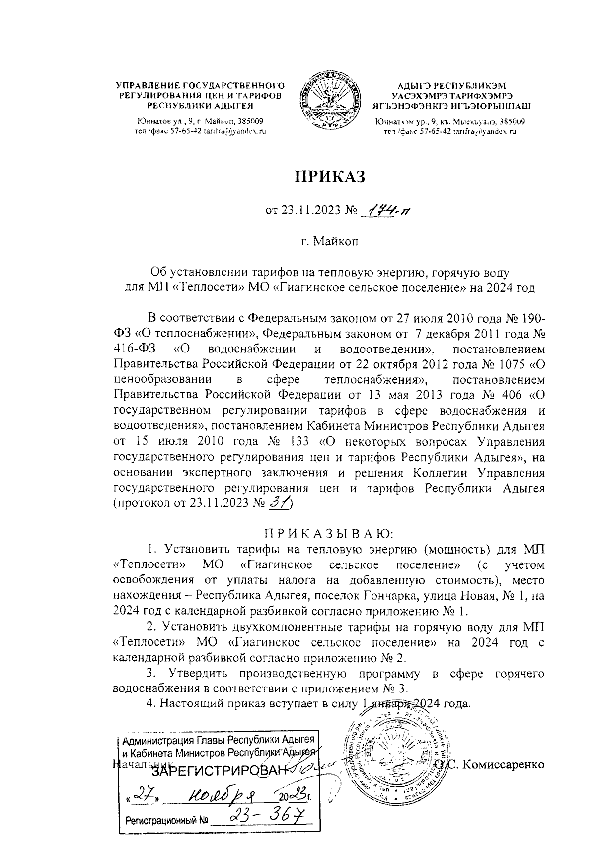 Приказ Управления государственного регулирования цен и тарифов Республики  Адыгея от 23.11.2023 № 174-п ∙ Официальное опубликование правовых актов