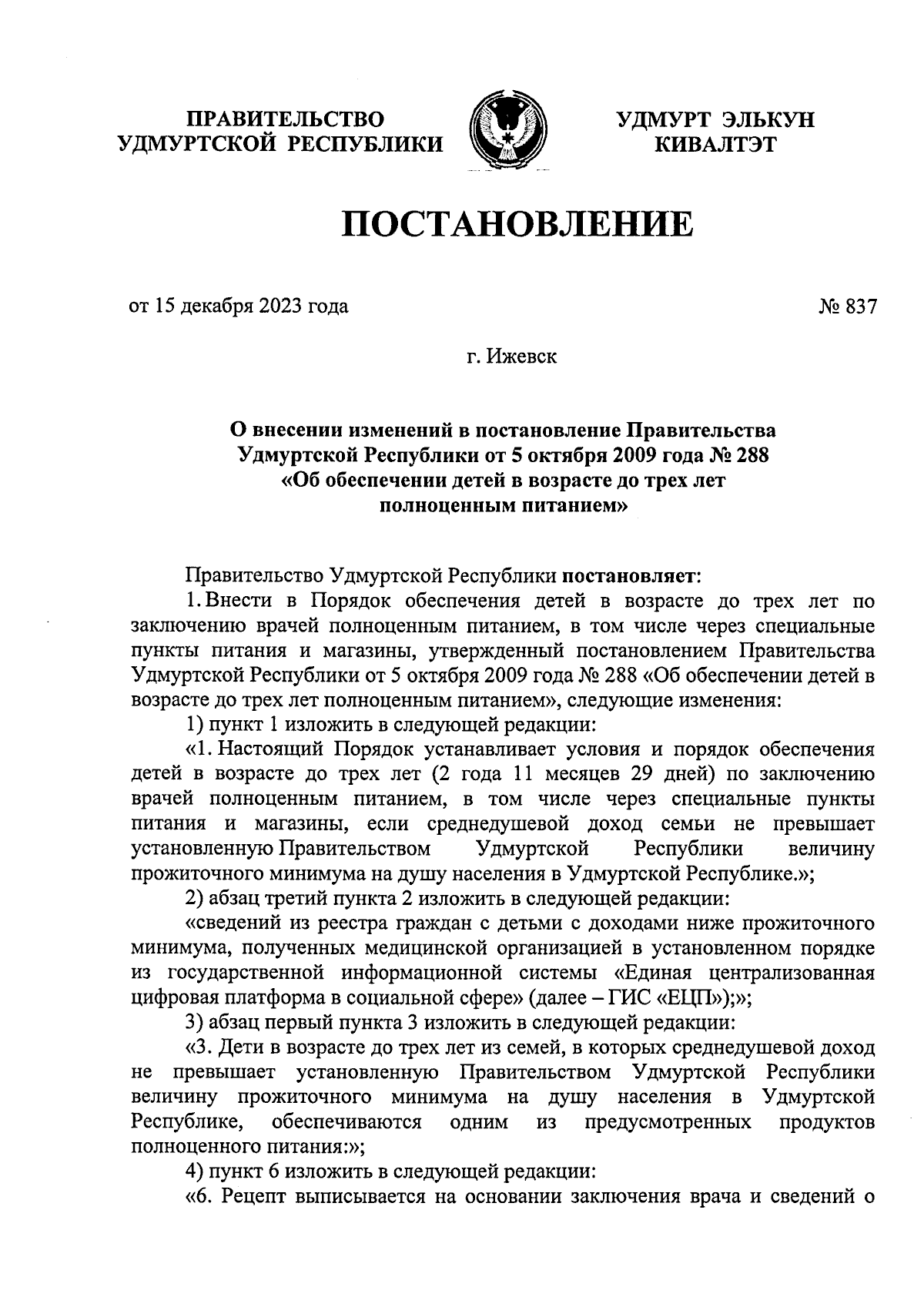 Постановление Правительства Удмуртской Республики от 15.12.2023 № 837 ∙  Официальное опубликование правовых актов