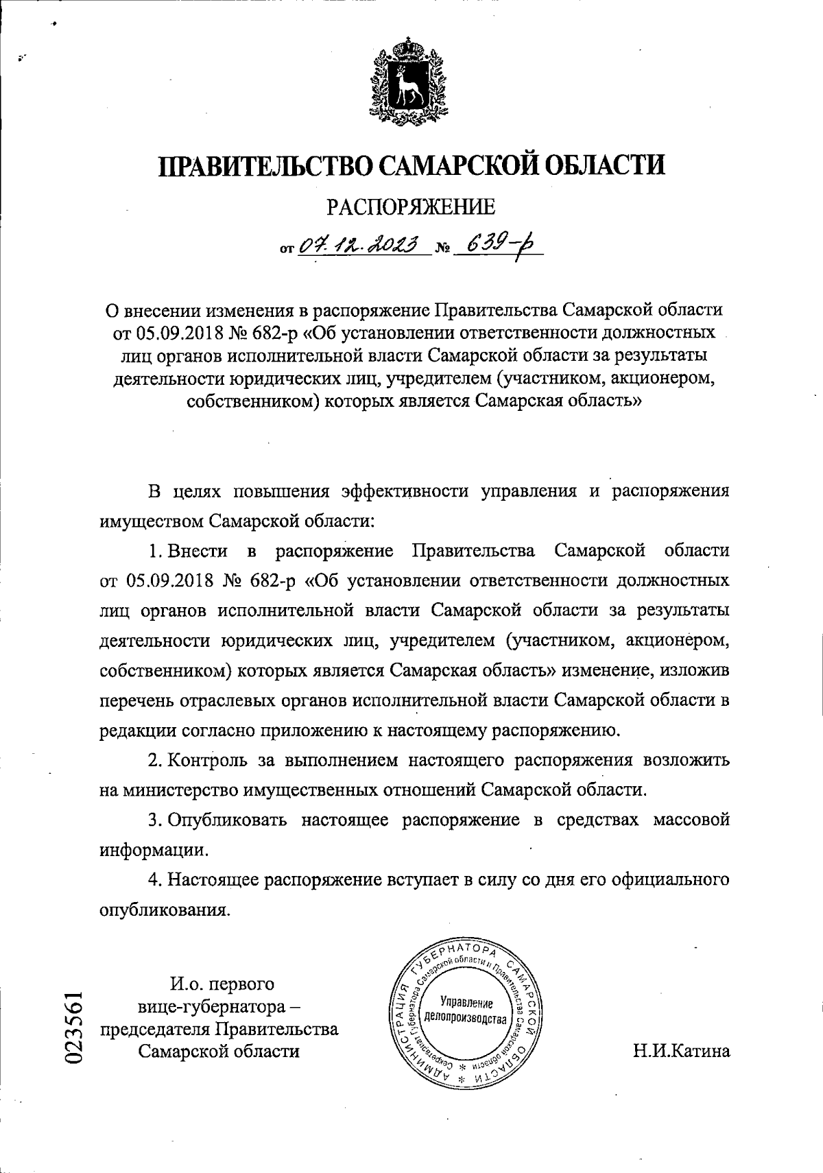 Распоряжение Правительства Самарской области от 07.12.2023 № 639-р ∙  Официальное опубликование правовых актов