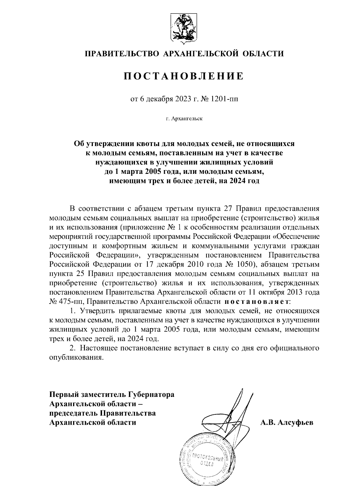 Постановление Правительства Архангельской области от 06.12.2023 № 1201-пп ∙  Официальное опубликование правовых актов