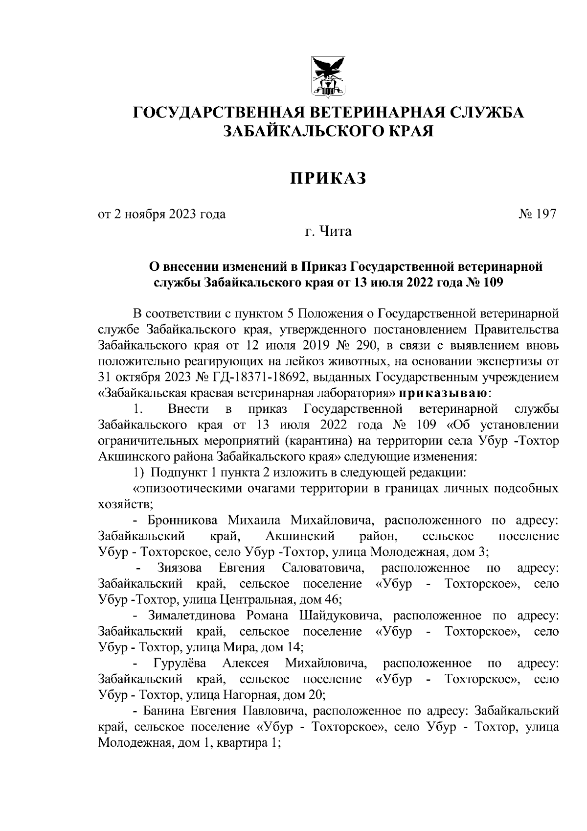 Приказ Государственной ветеринарной службы Забайкальского края от  02.11.2023 № 197 ∙ Официальное опубликование правовых актов