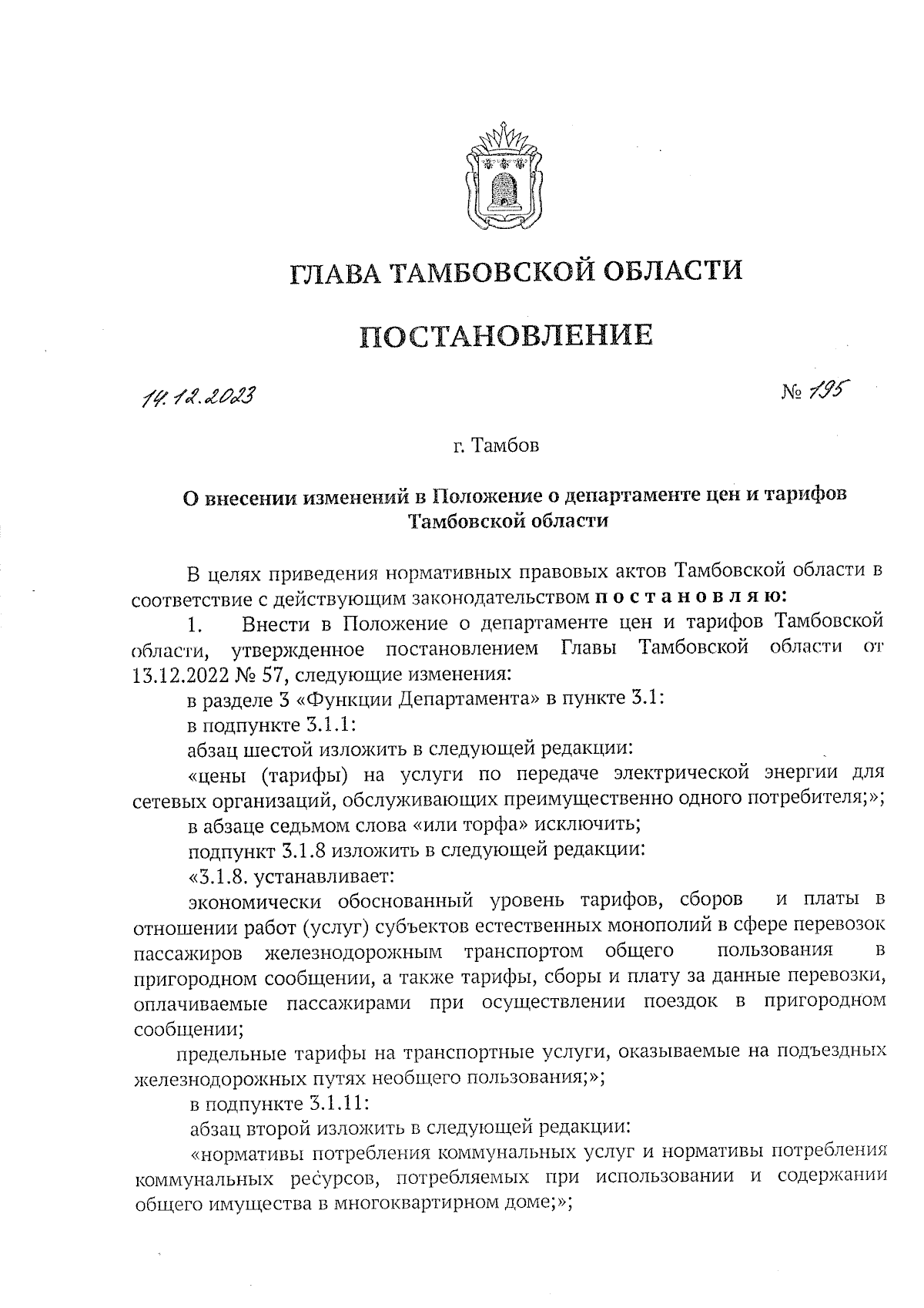 Постановление Главы Тамбовской области от 14.12.2023 № 195 ∙ Официальное  опубликование правовых актов