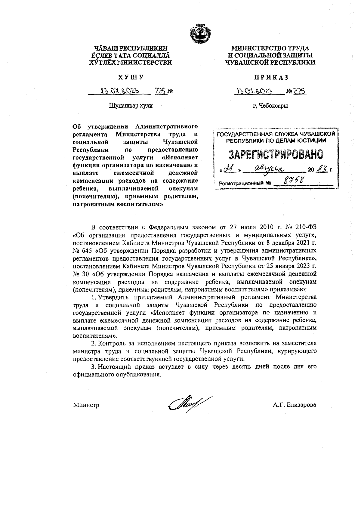 Приказ Министерства труда и социальной защиты Чувашской Республики от  13.07.2023 № 225 ∙ Официальное опубликование правовых актов