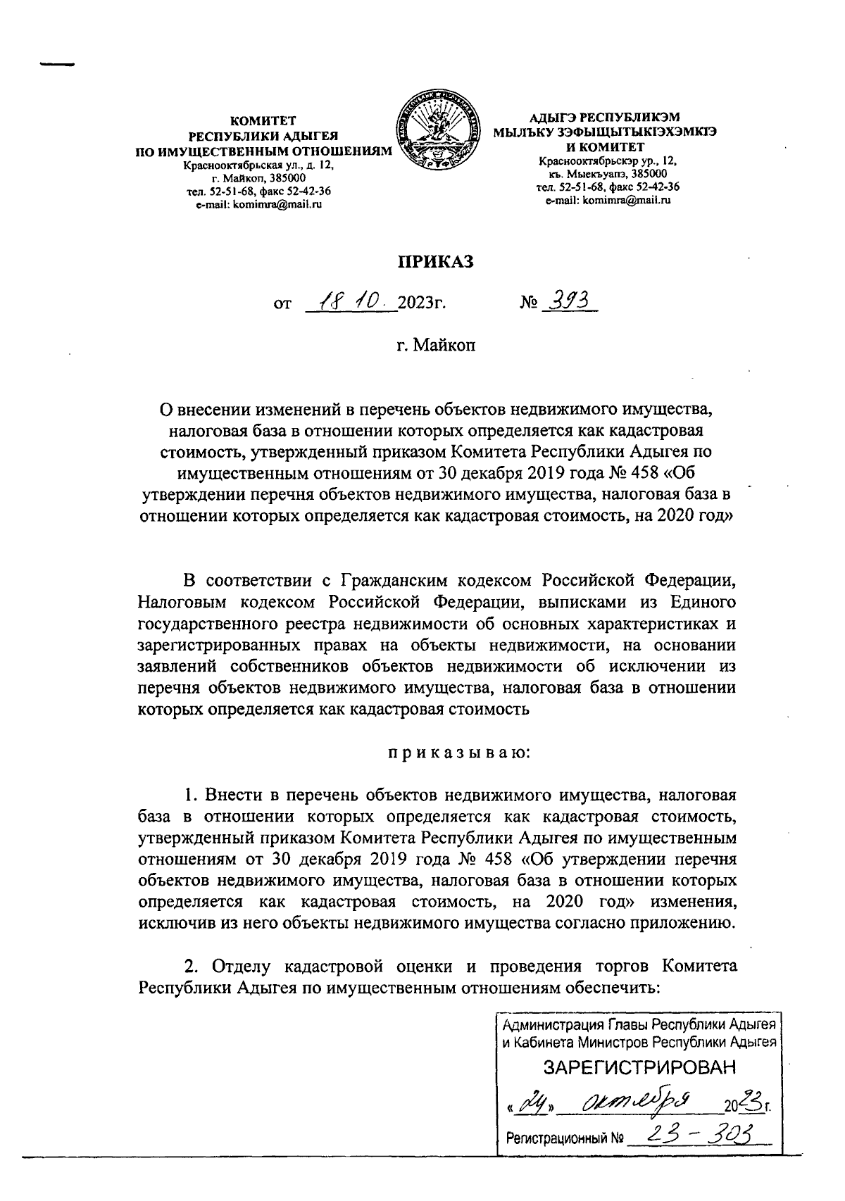 Приказ Комитета Республики Адыгея по имущественным отношениям от 18.10.2023  № 393 ∙ Официальное опубликование правовых актов