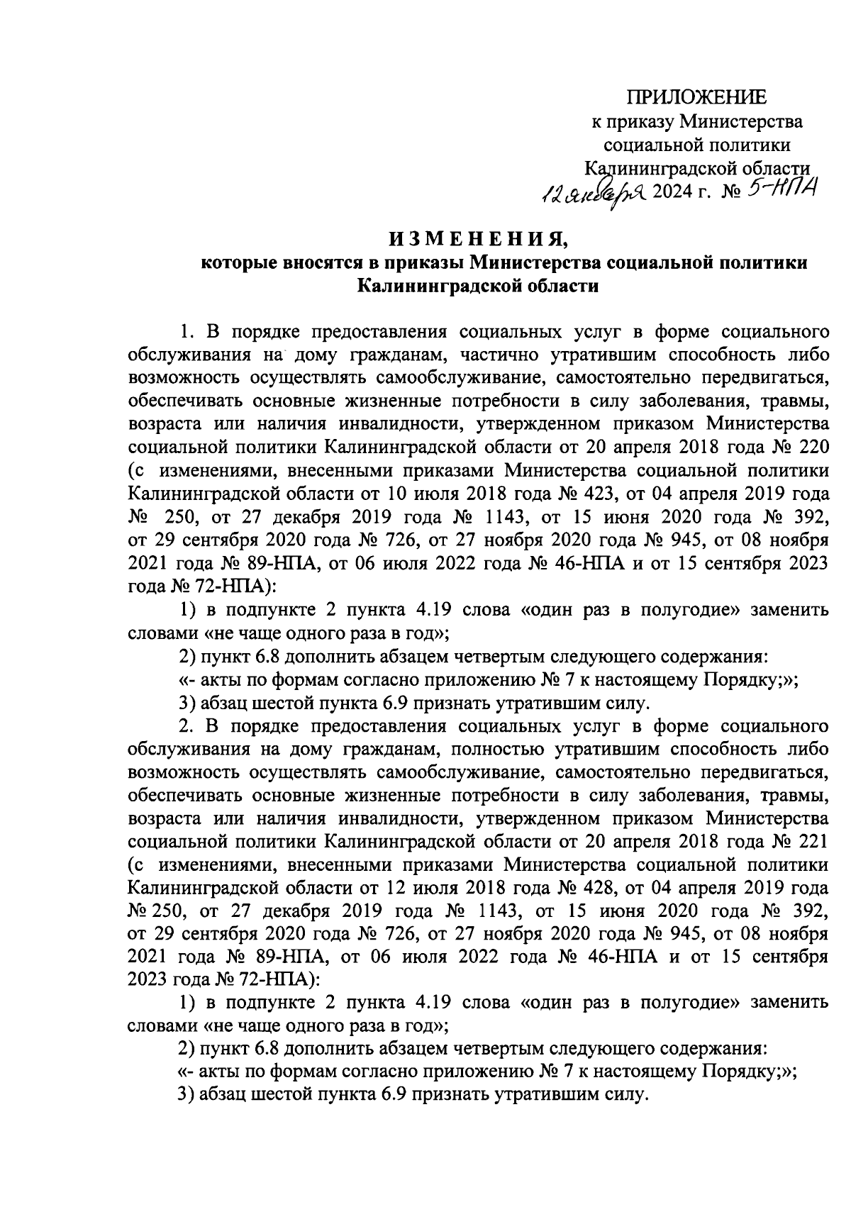 Приказ Министерства социальной политики Калининградской области от  12.01.2024 № 5-НПА ∙ Официальное опубликование правовых актов