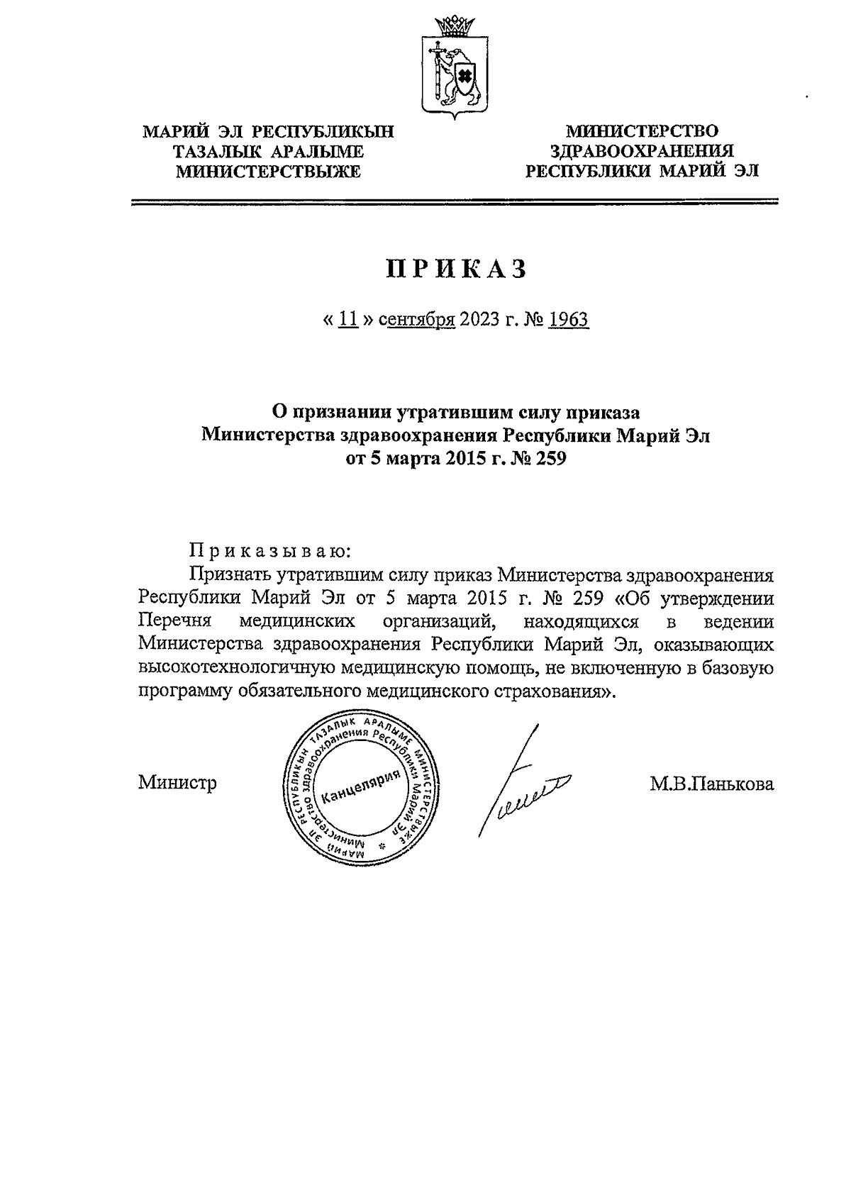 Приказ Министерства здравоохранения Республики Марий Эл от 11.09.2023 №  1963 ∙ Официальное опубликование правовых актов