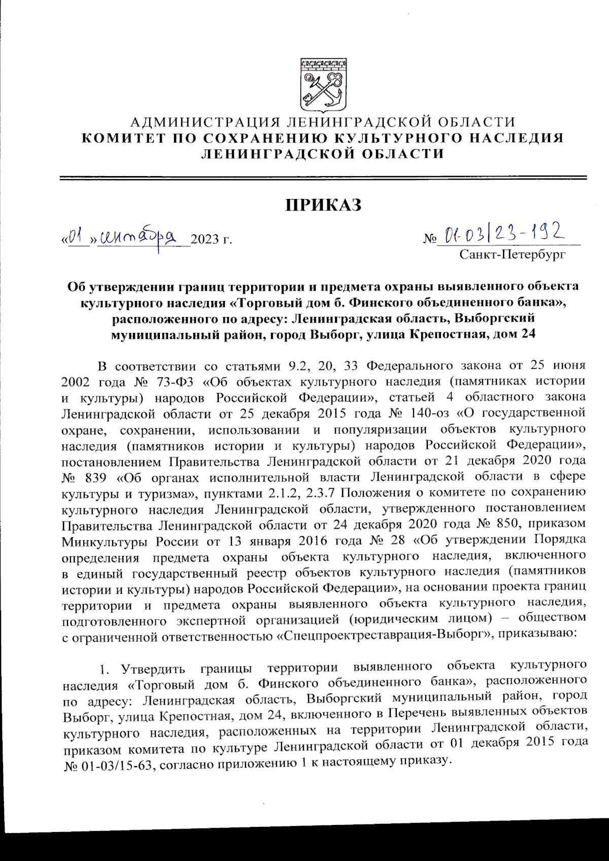 Приказ Комитета по сохранению культурного наследия Ленинградской области от  01.09.2023 № 01-03/23-192 ∙ Официальное опубликование правовых актов