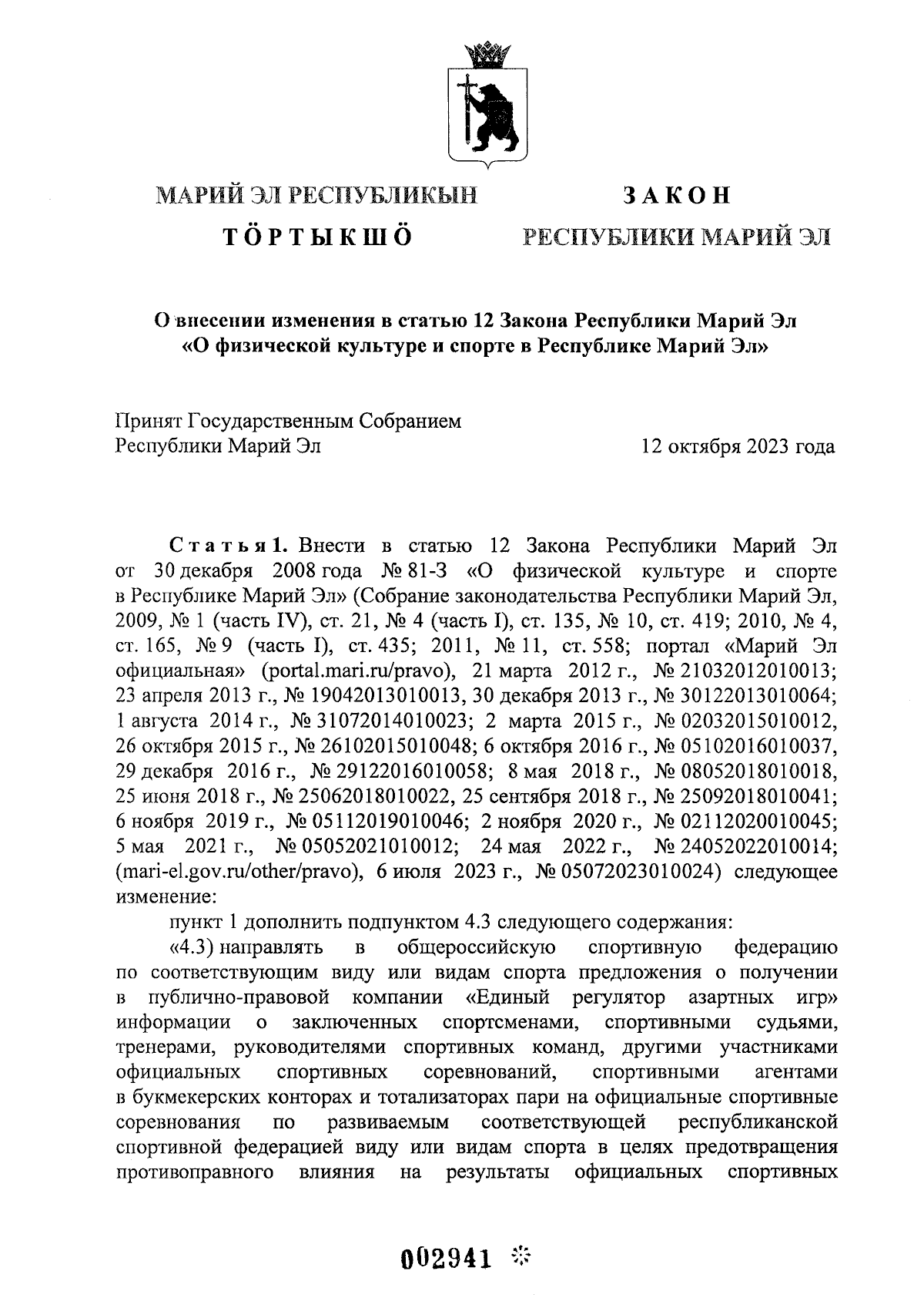 Закон Республики Марий Эл от 19.10.2023 № 44-З ∙ Официальное опубликование  правовых актов