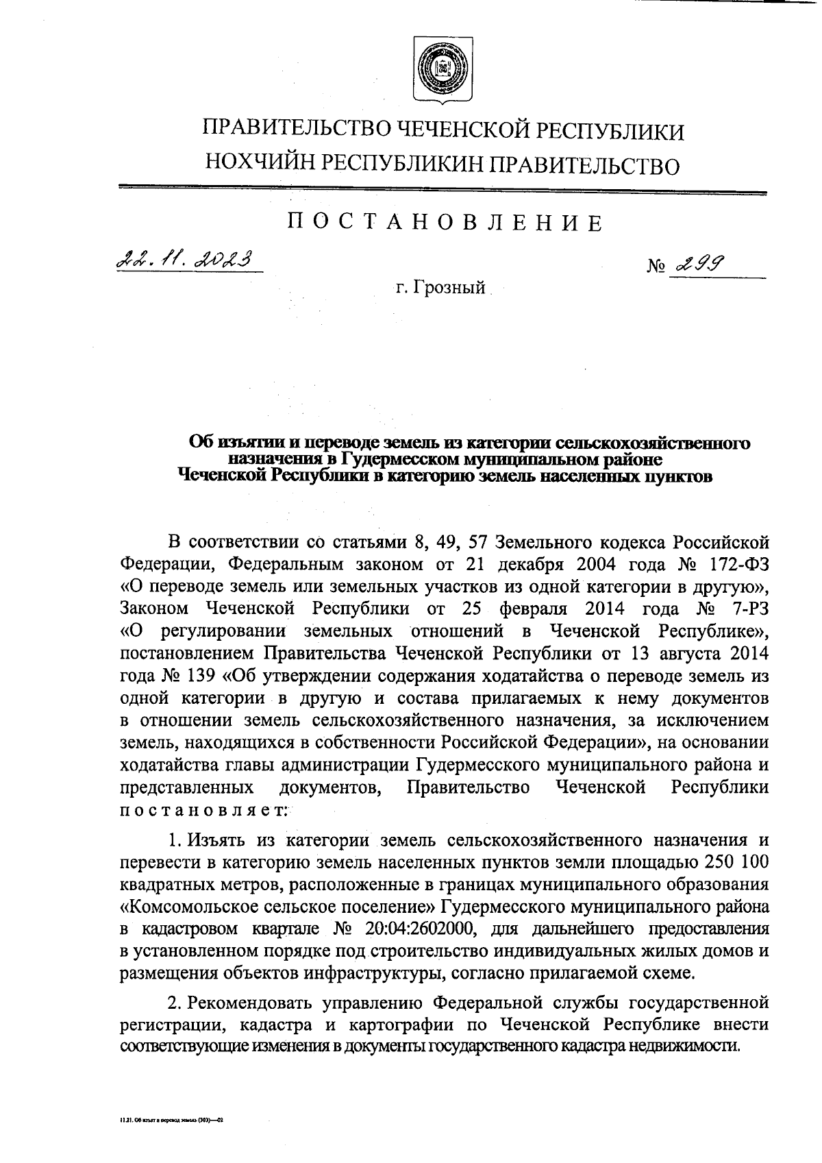 Постановление Правительства Чеченской Республики от 22.11.2023 № 299 ∙  Официальное опубликование правовых актов