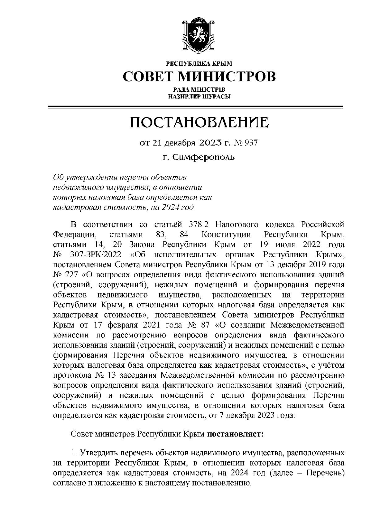 Постановление Совета министров Республики Крым от 21.12.2023 № 937 ∙  Официальное опубликование правовых актов