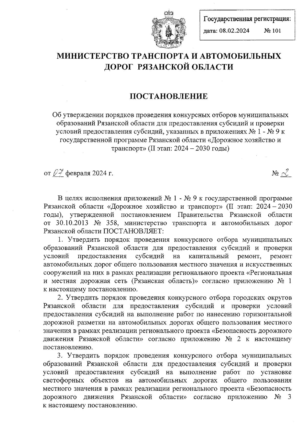 Постановление Министерства транспорта и автомобильных дорог Рязанской  области от 07.02.2024 № 2 ∙ Официальное опубликование правовых актов