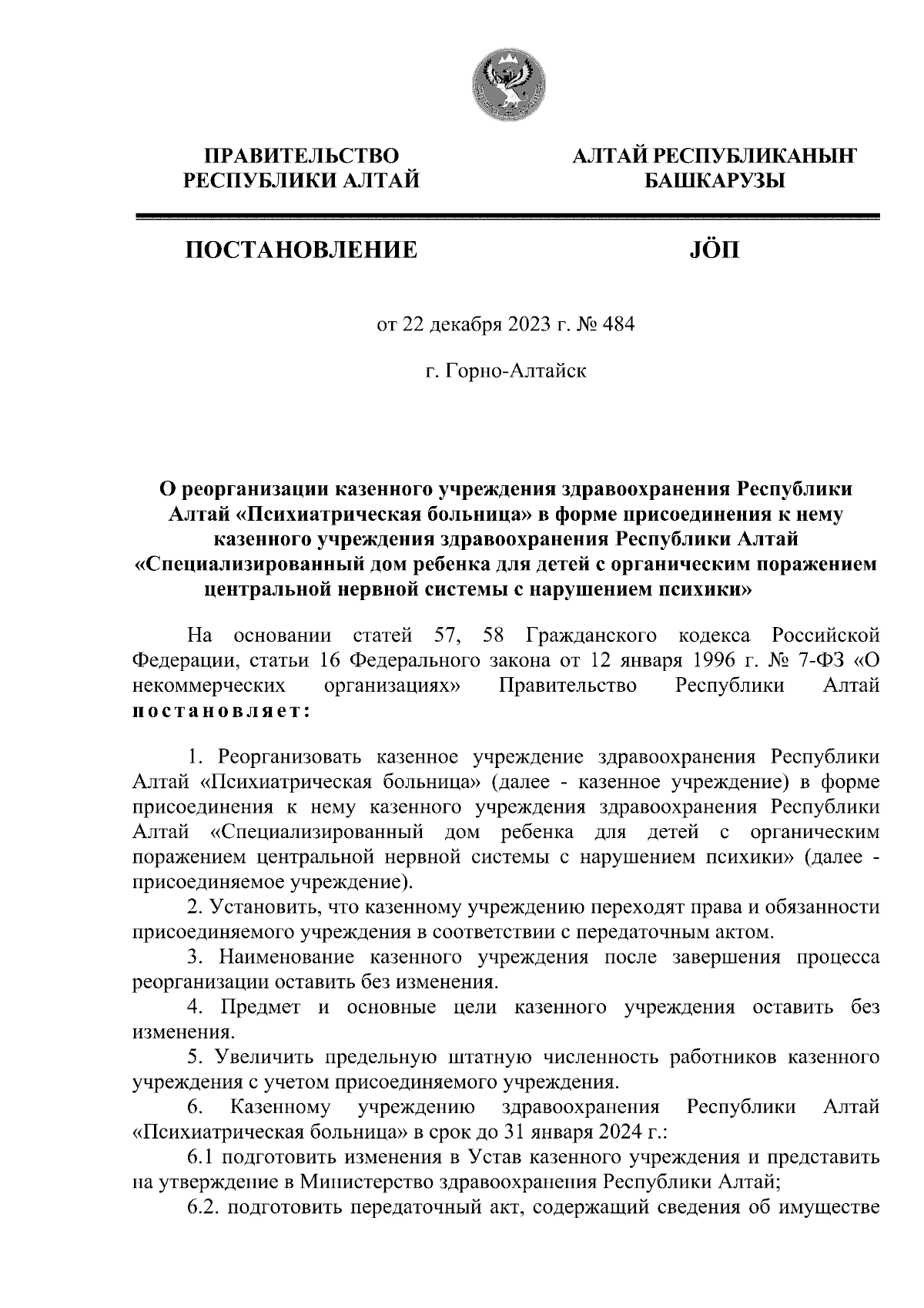 Постановление Правительства Республики Алтай от 22.12.2023 № 484 ∙  Официальное опубликование правовых актов