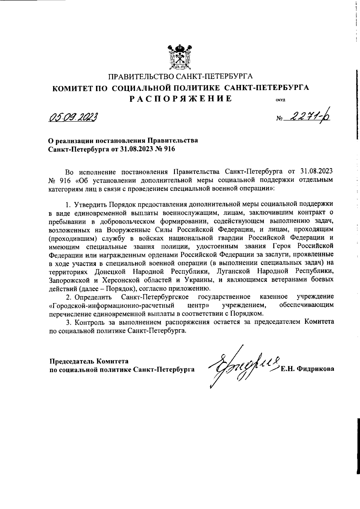 Распоряжение Комитета по социальной политике Санкт-Петербурга от 05.09.2023  № 2271-р ∙ Официальное опубликование правовых актов