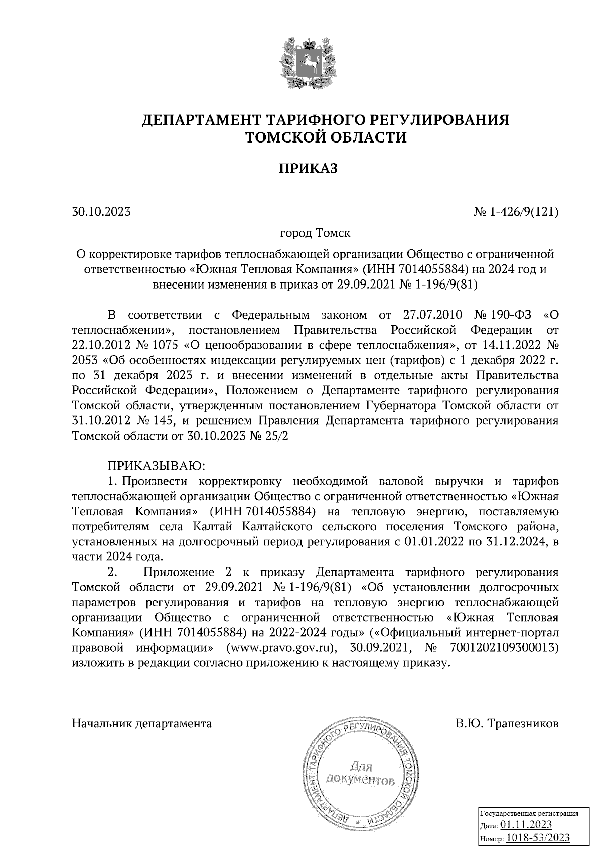 Приказ Департамента тарифного регулирования Томской области от 30.10.2023 №  1-426/9(121) ∙ Официальное опубликование правовых актов