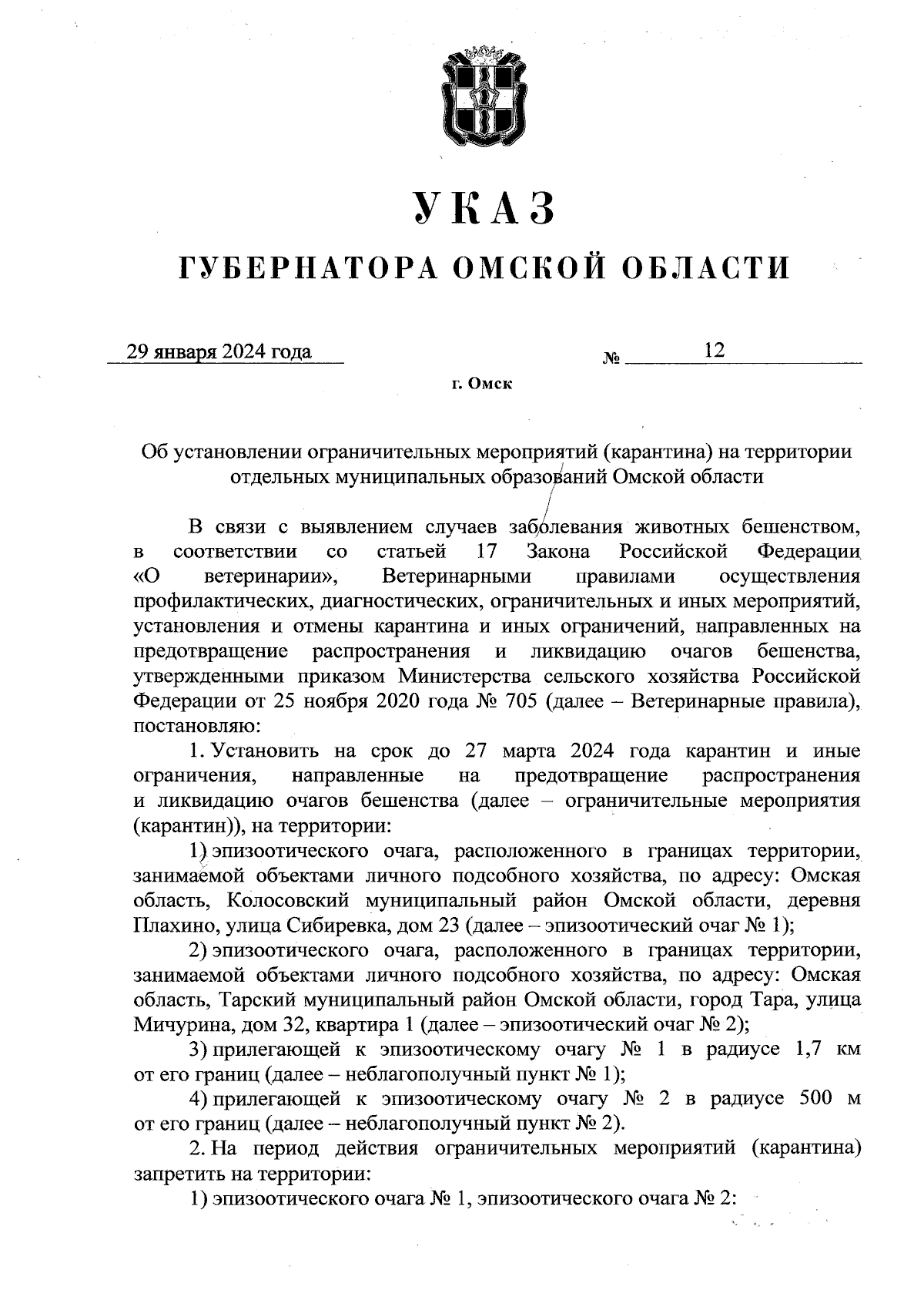 Указ Губернатора Омской области от 29.01.2024 № 12 ∙ Официальное  опубликование правовых актов