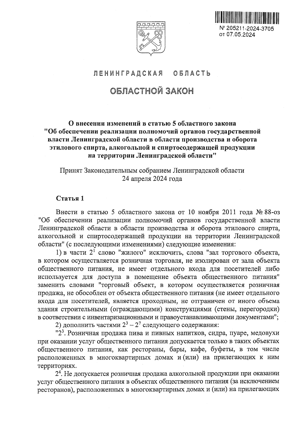 Закон Ленинградской области от 07.05.2024 № 51-оз ∙ Официальное  опубликование правовых актов