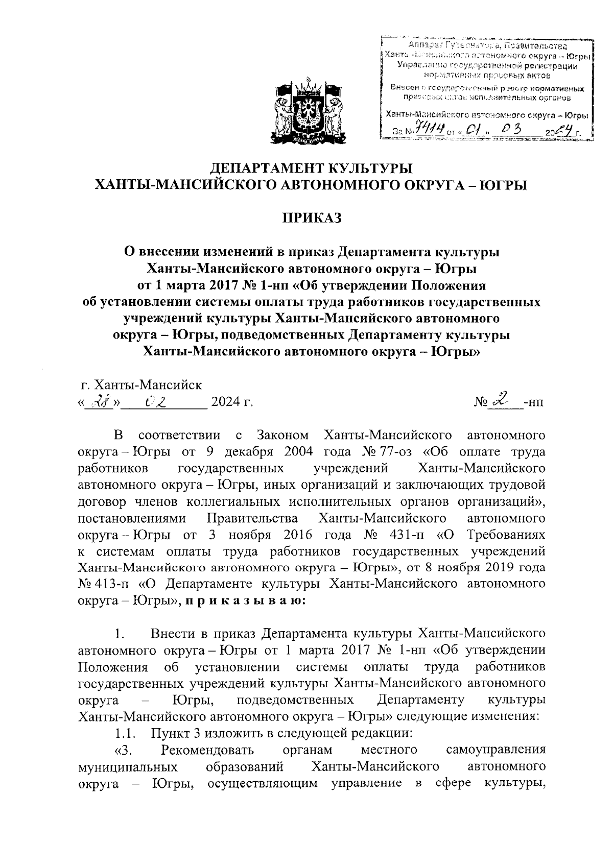 Приказ Департамента культуры Ханты-Мансийского автономного округа - Югры от  28.02.2024 № 2-нп ∙ Официальное опубликование правовых актов