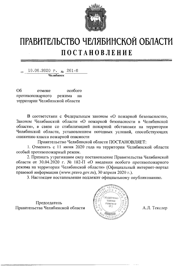 Постановление Правительства Челябинской области от 09.06.2020 № 257-П ∙ Официаль