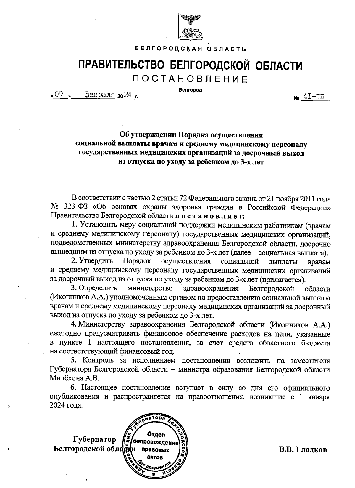 Постановление Правительства Белгородской области от 07.02.2024 № 41-пп ∙  Официальное опубликование правовых актов