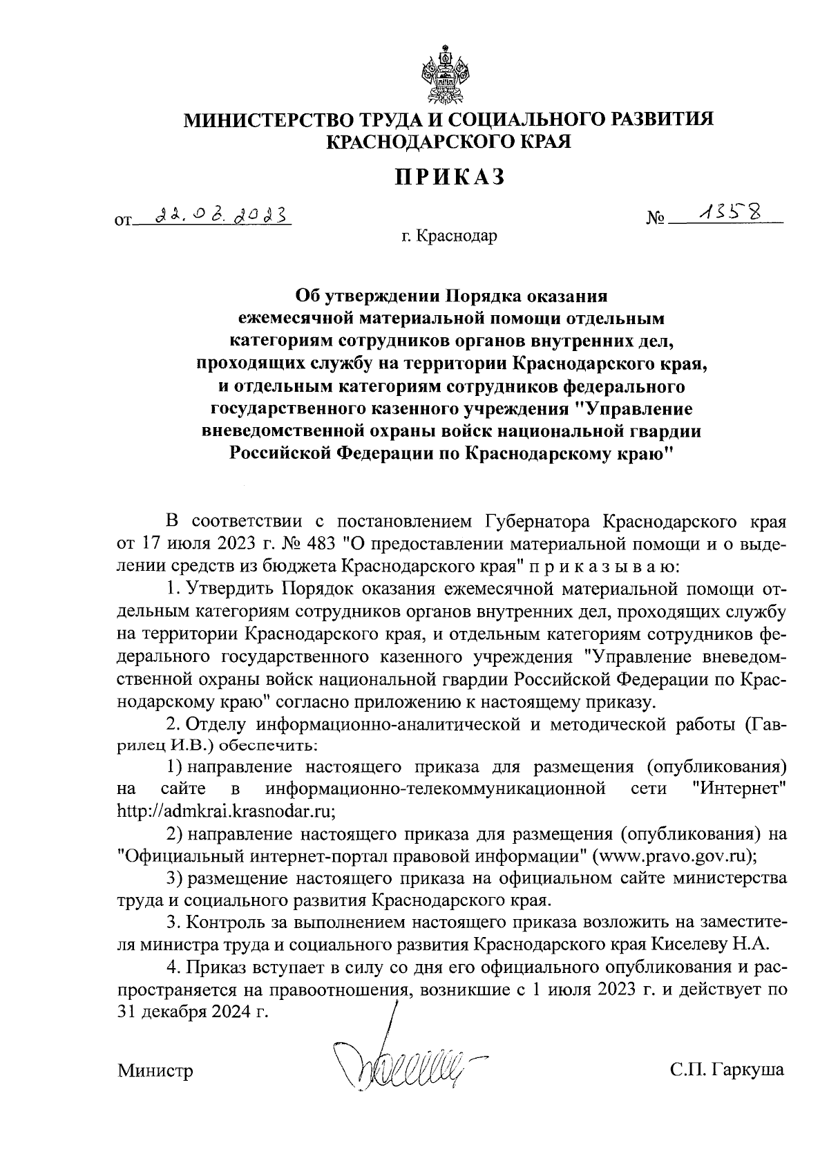 Приказ министерства труда и социального развития Краснодарского края от  22.08.2023 № 1358 ∙ Официальное опубликование правовых актов