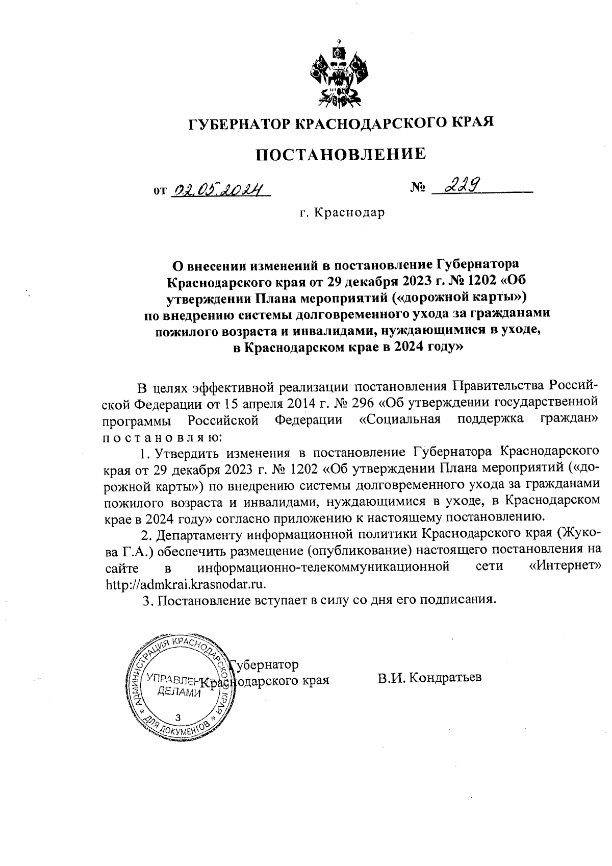 Постановление Губернатора Краснодарского края от 02.05.2024 № 229 ∙  Официальное опубликование правовых актов