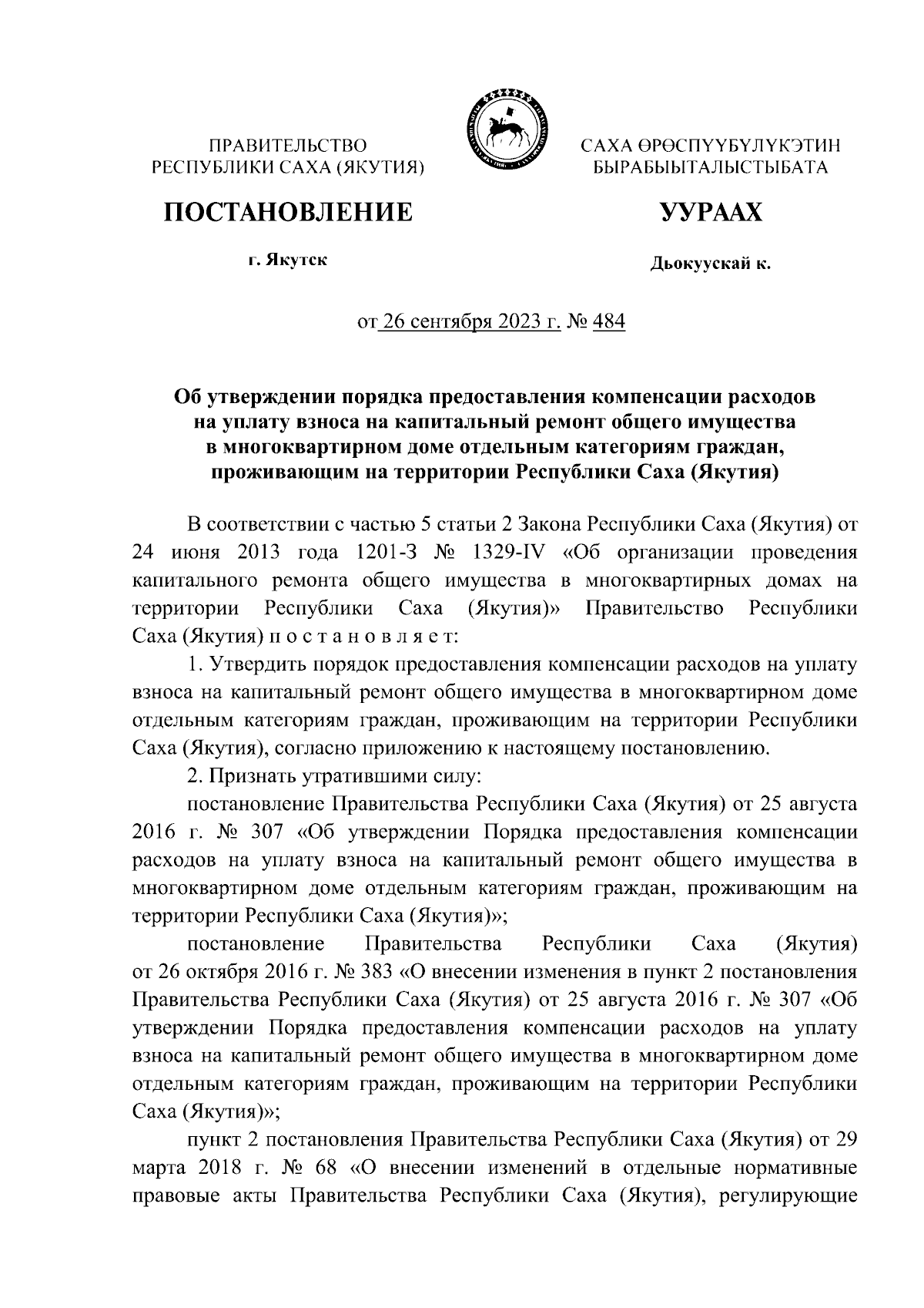 Постановление Правительства Республики Саха (Якутия) от 26.09.2023 № 484 ∙  Официальное опубликование правовых актов