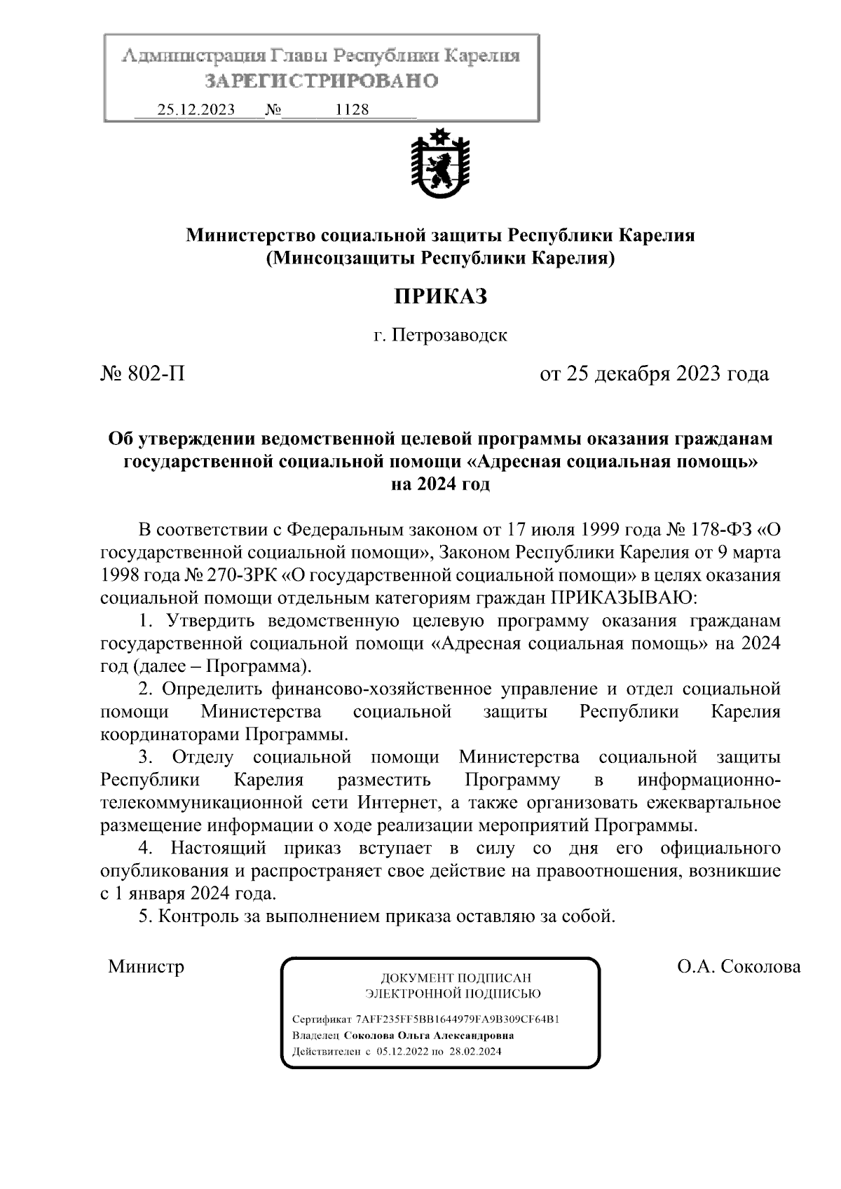 Приказ Министерства социальной защиты Республики Карелия от 25.12.2023 №  802-П ∙ Официальное опубликование правовых актов