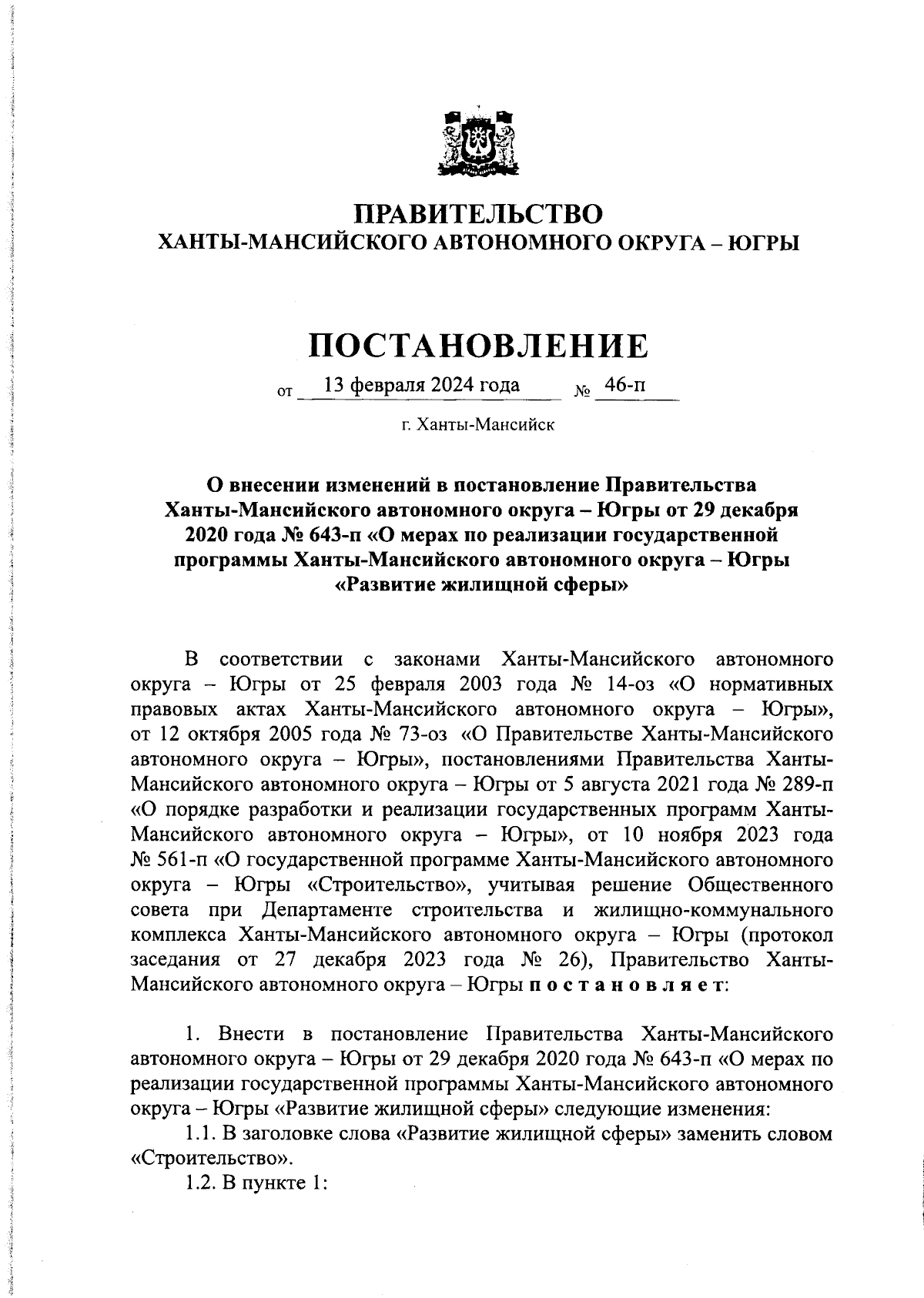 Постановление Правительства Ханты-Мансийского автономного округа - Югры от  13.02.2024 № 46-п ∙ Официальное опубликование правовых актов