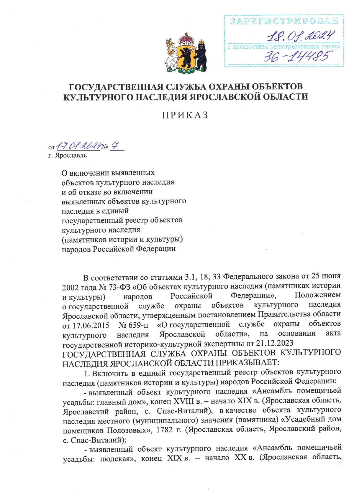 Приказ государственной службы охраны объектов культурного наследия  Ярославской области от 17.01.2024 № 7 ∙ Официальное опубликование правовых  актов